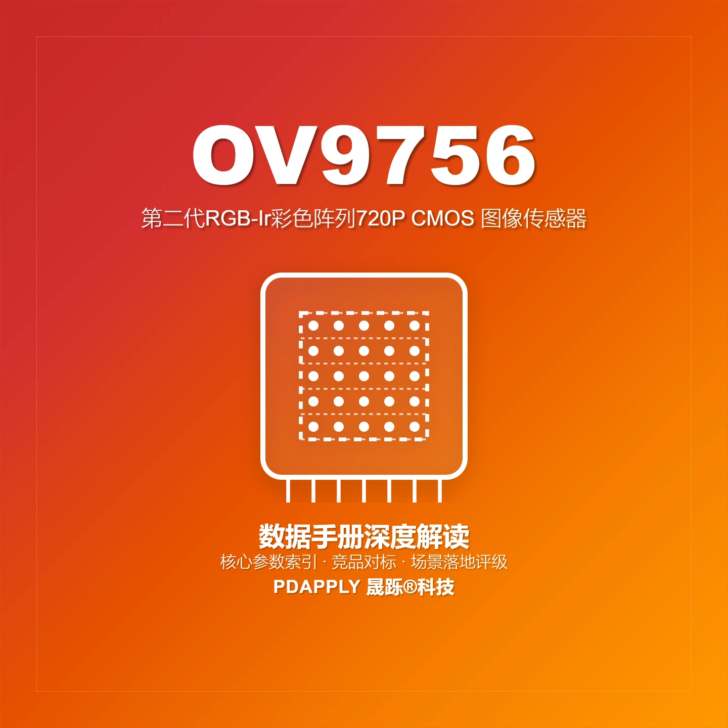 OV9756数据手册深度解读：第二代RGB-Ir彩色阵列720p传感器，智能安防与家居应用优选