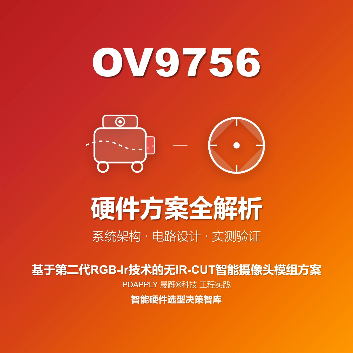 OV9756 基于第二代RGB-Ir技术的无IR-CUT智能摄像头模组方案全解析