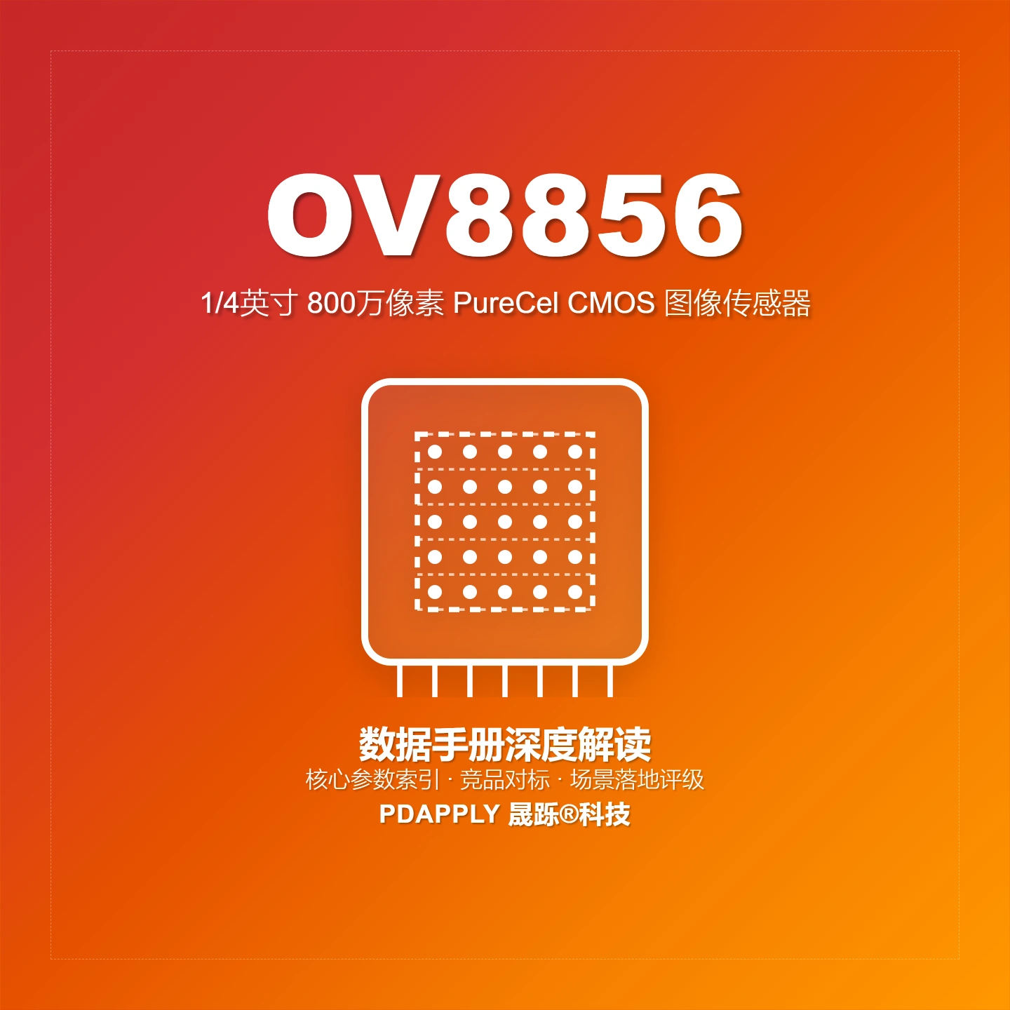 OV8856数据手册深度解读：1/4英寸8MP PureCel传感器，主流移动设备摄像头的均衡之选