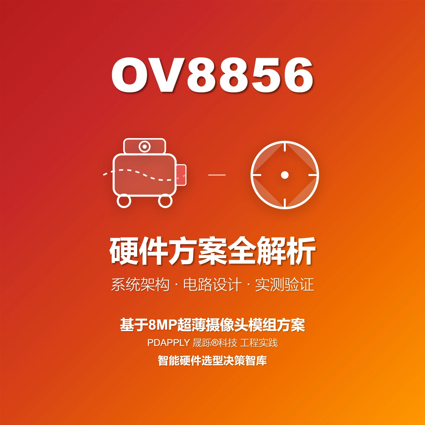 OV8856 8MP超薄摄像头模组方案全解析：赋能主流智能手机与平板电脑