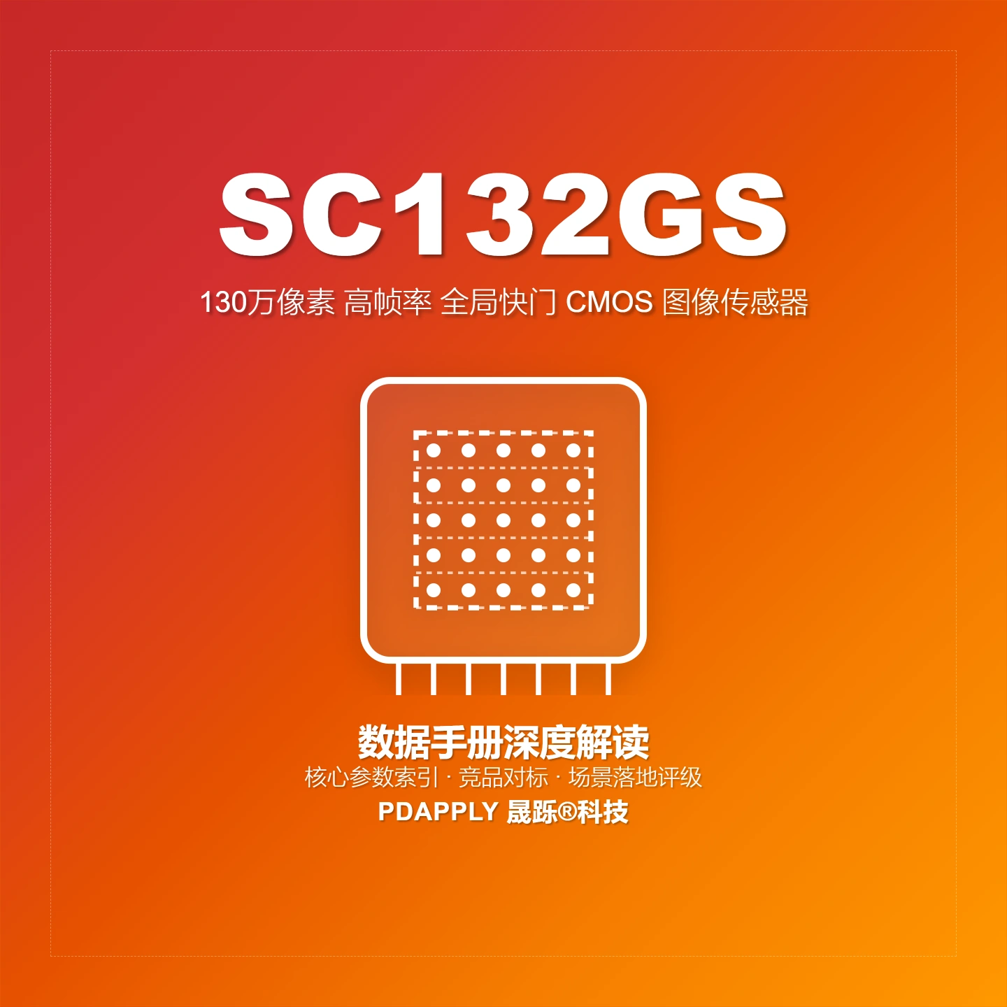 SC132GS全局快门图像传感器终极指南：120fps高帧率，机器视觉与扫码首选
