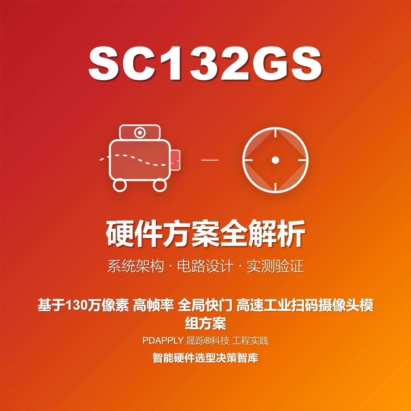 SC132GS 全局快门 高速工业扫码摄像头模组方案全解析