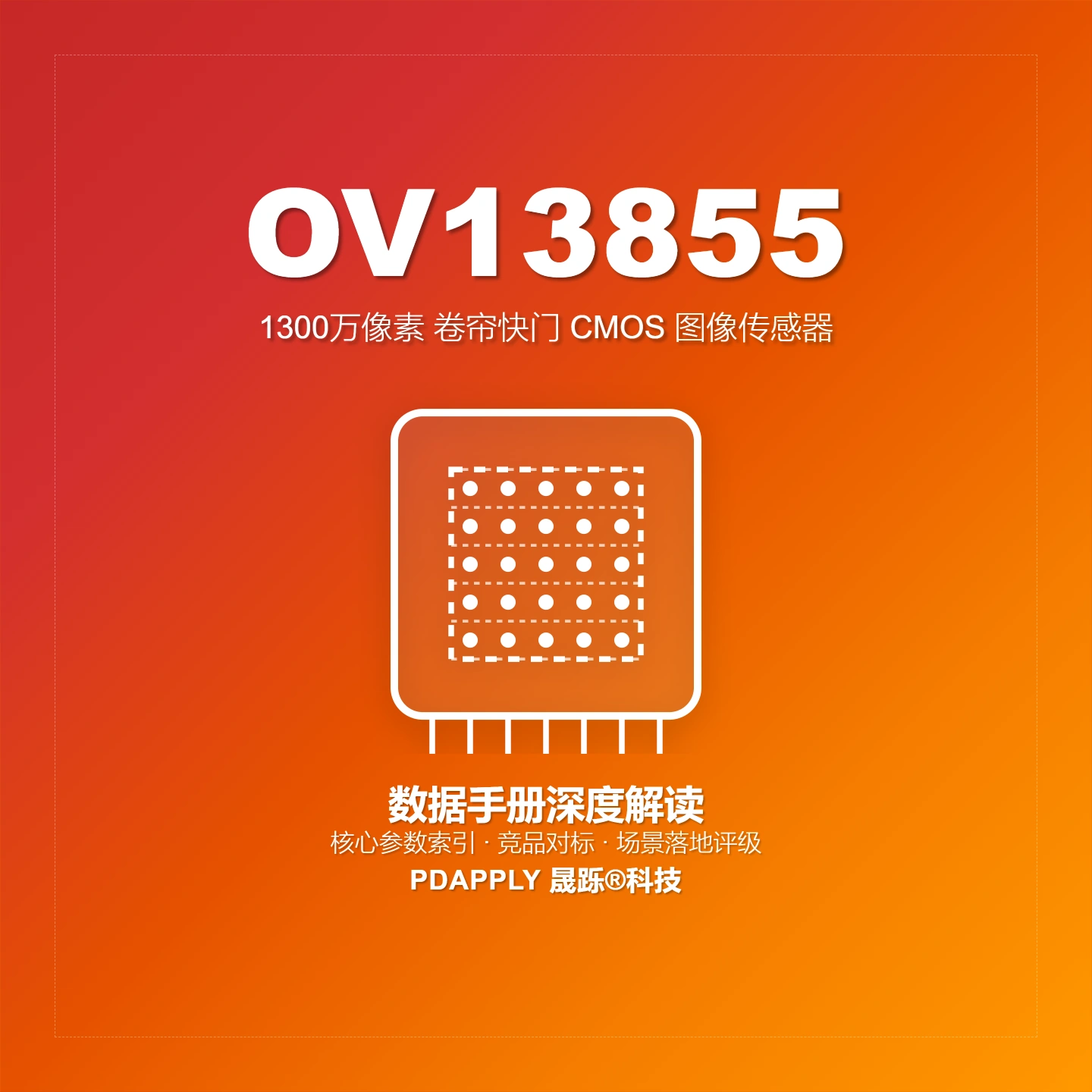 OV13855 PDAF图像传感器终极指南：1.12µm像素+13MP@30fps，手机前置摄像头首选