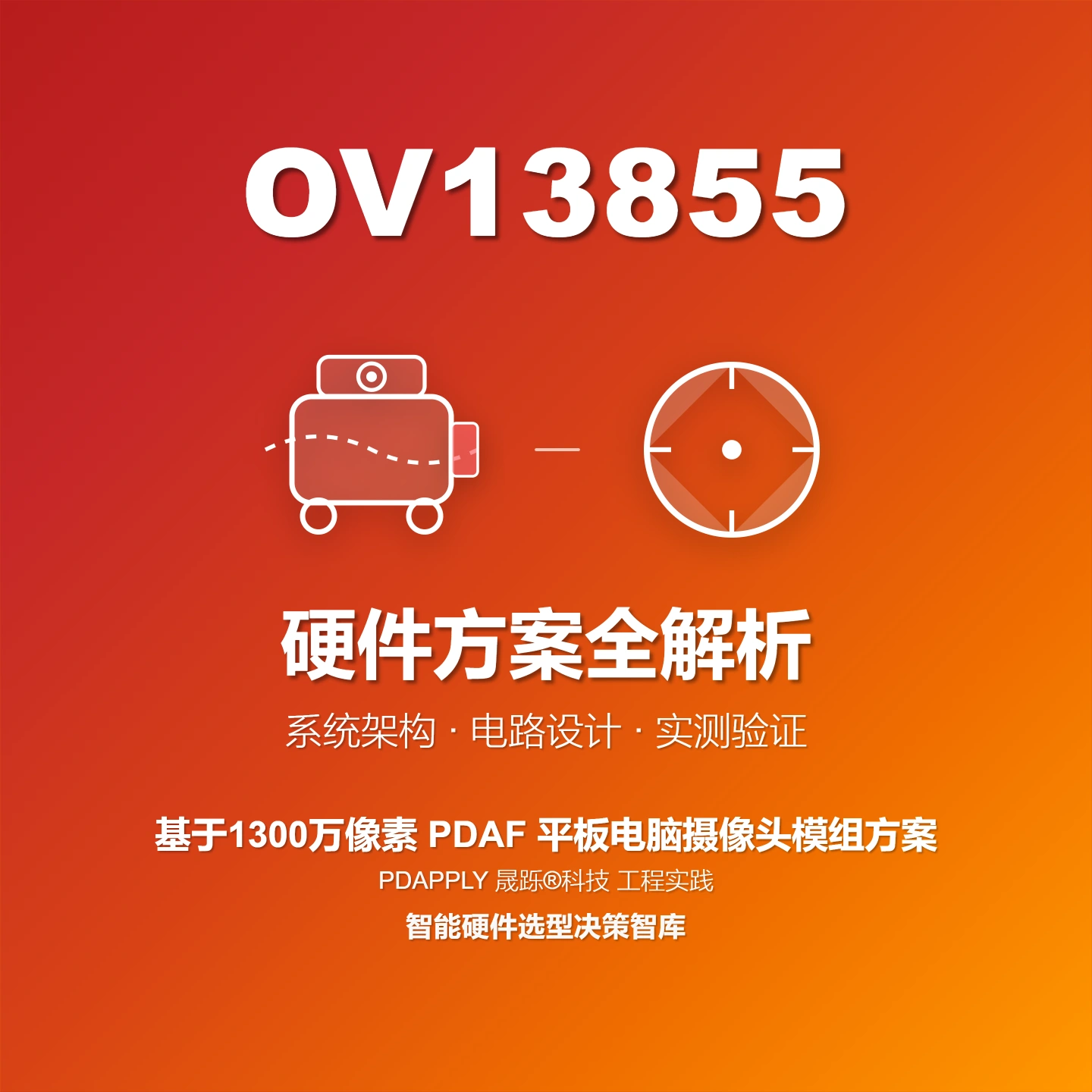 OV13855 PDAF 平板电脑摄像头模组方案全解析