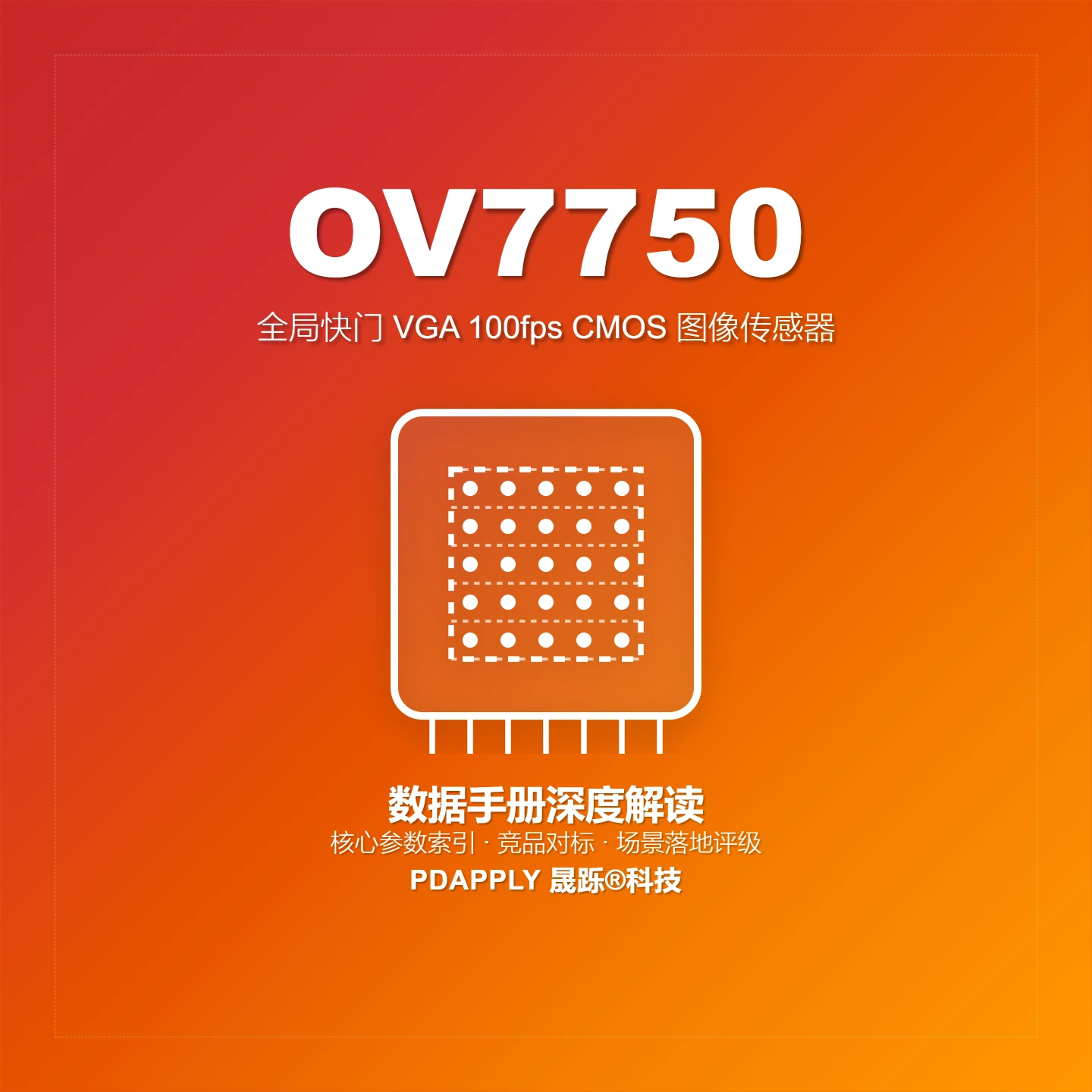OV7750全局快门图像传感器终极指南：VGA 100fps，机器视觉与工业扫码首选