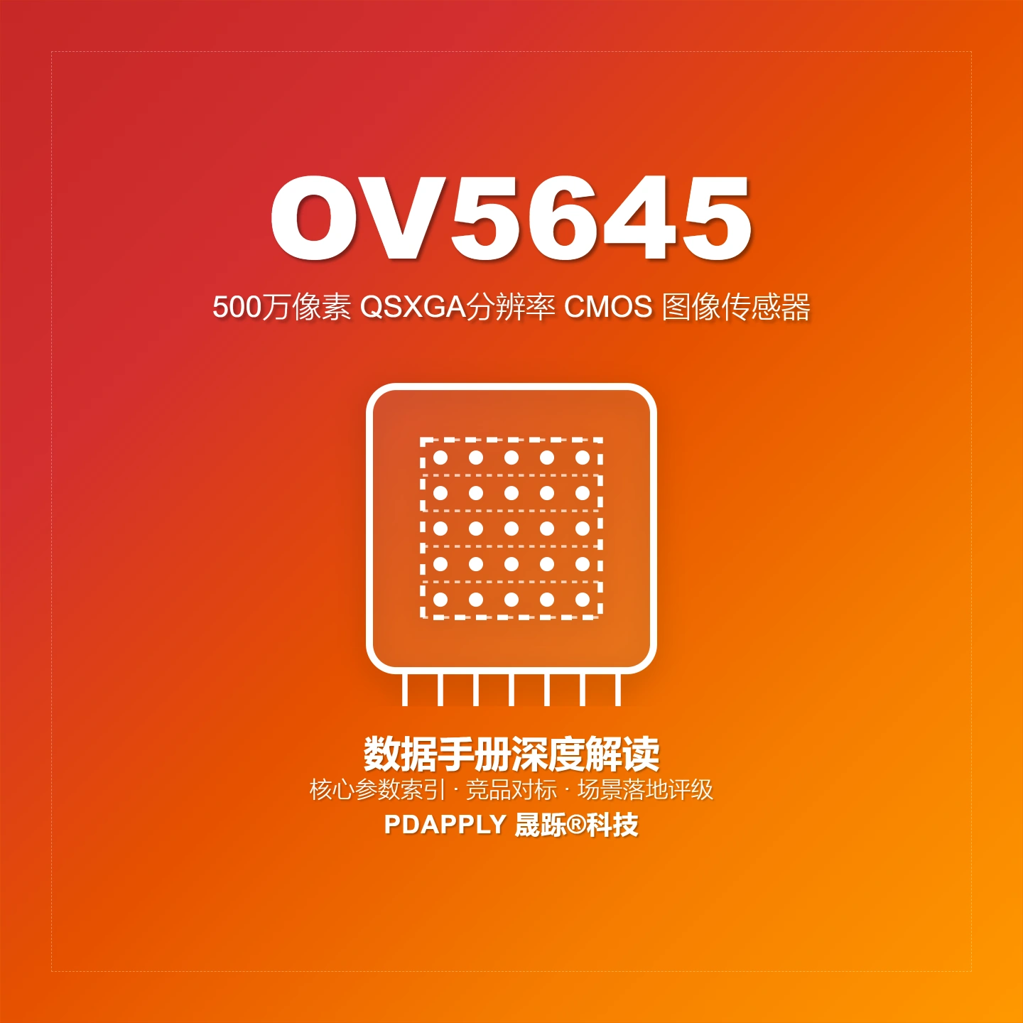 OV5645 5百万像素图像传感器终极指南：QSXGA分辨率，安防监控与AIoT首选