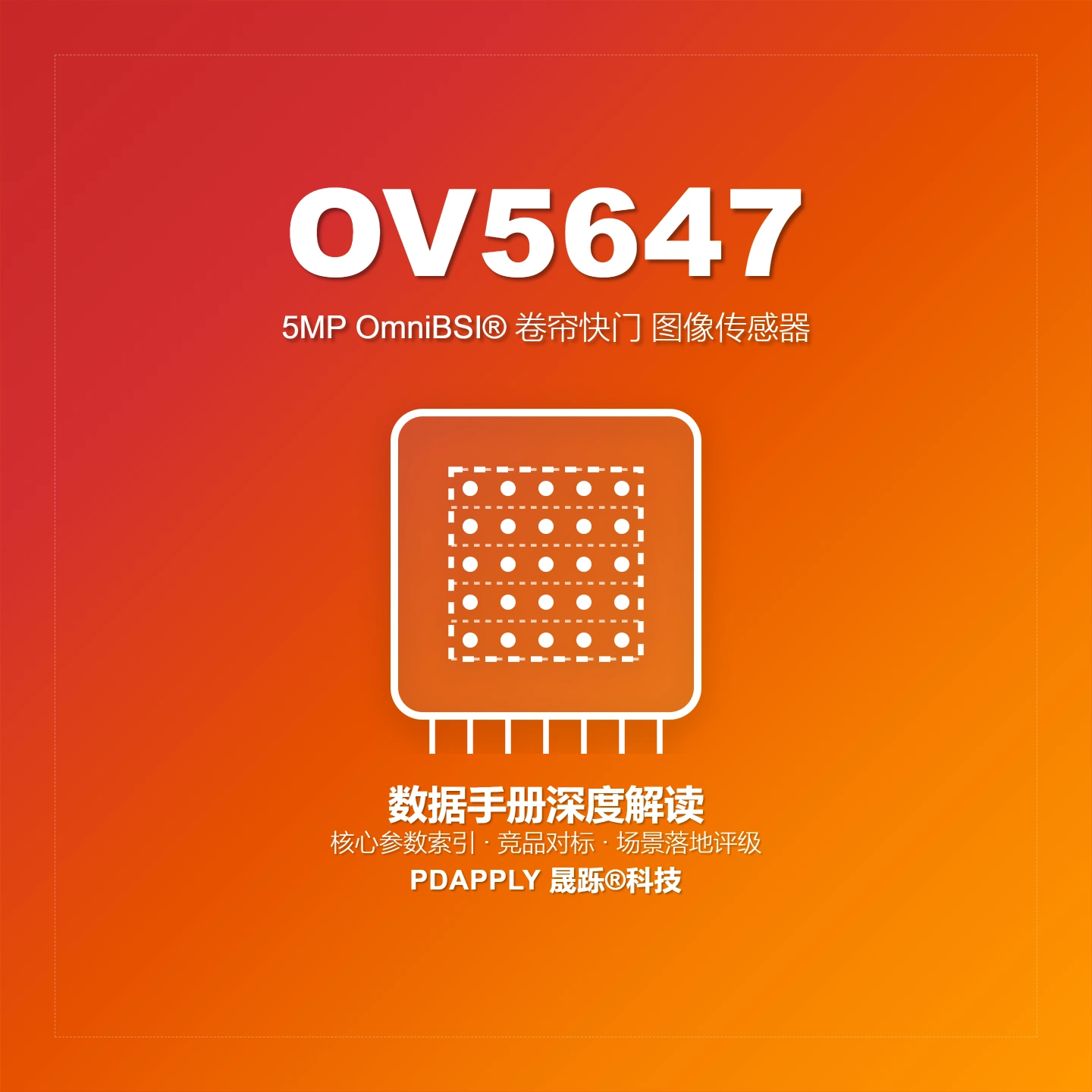 OV5647 5MP OmniBSI® 图像传感器终极指南：1/4" 2592×1944 RAW BSI 卷帘快门，安防监控