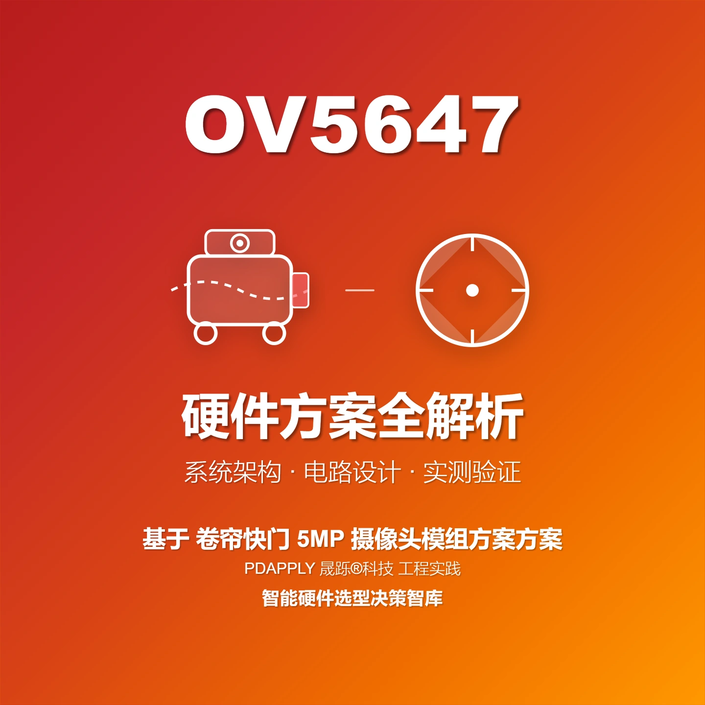 OV5647 卷帘快门 5MP 摄像头模组方案全解析——安防监控 高拍仪