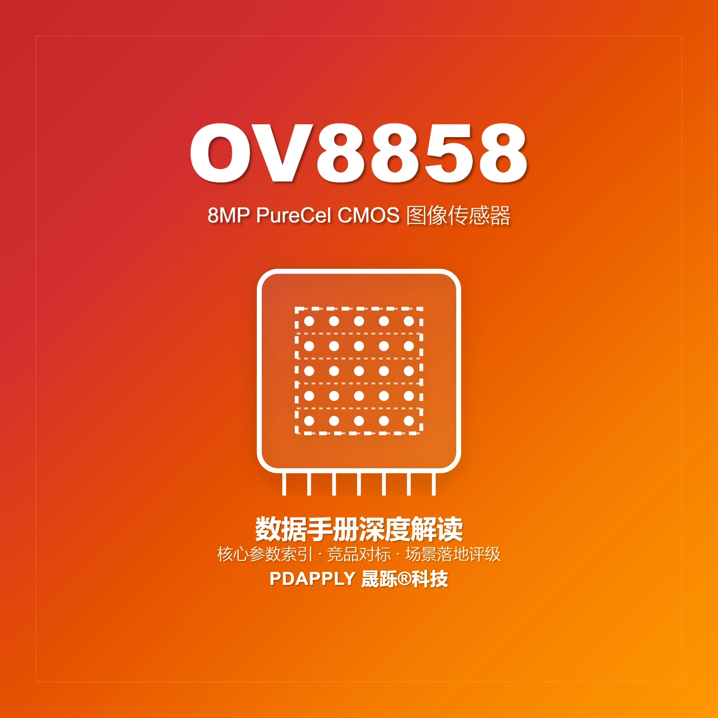 OV8858 内置ISP 800万像素图像传感器：参数解析与智能家居选型