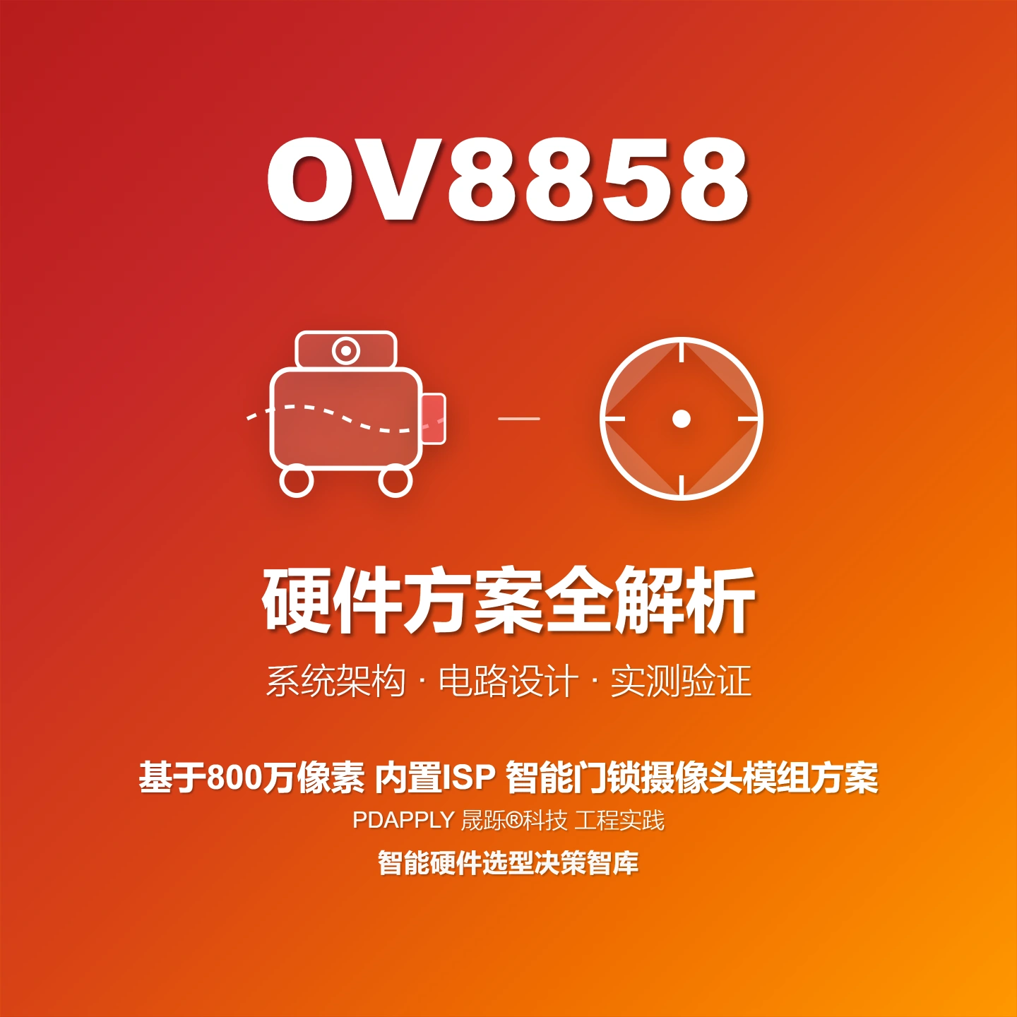 OV8858内置ISP智能门锁摄像头方案：设计实例与测试