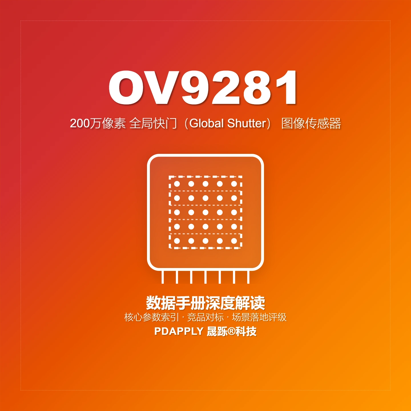 OV9281 全局快门图像传感器：1280×800@120fps MIPI/10-bit 参数解析与选型