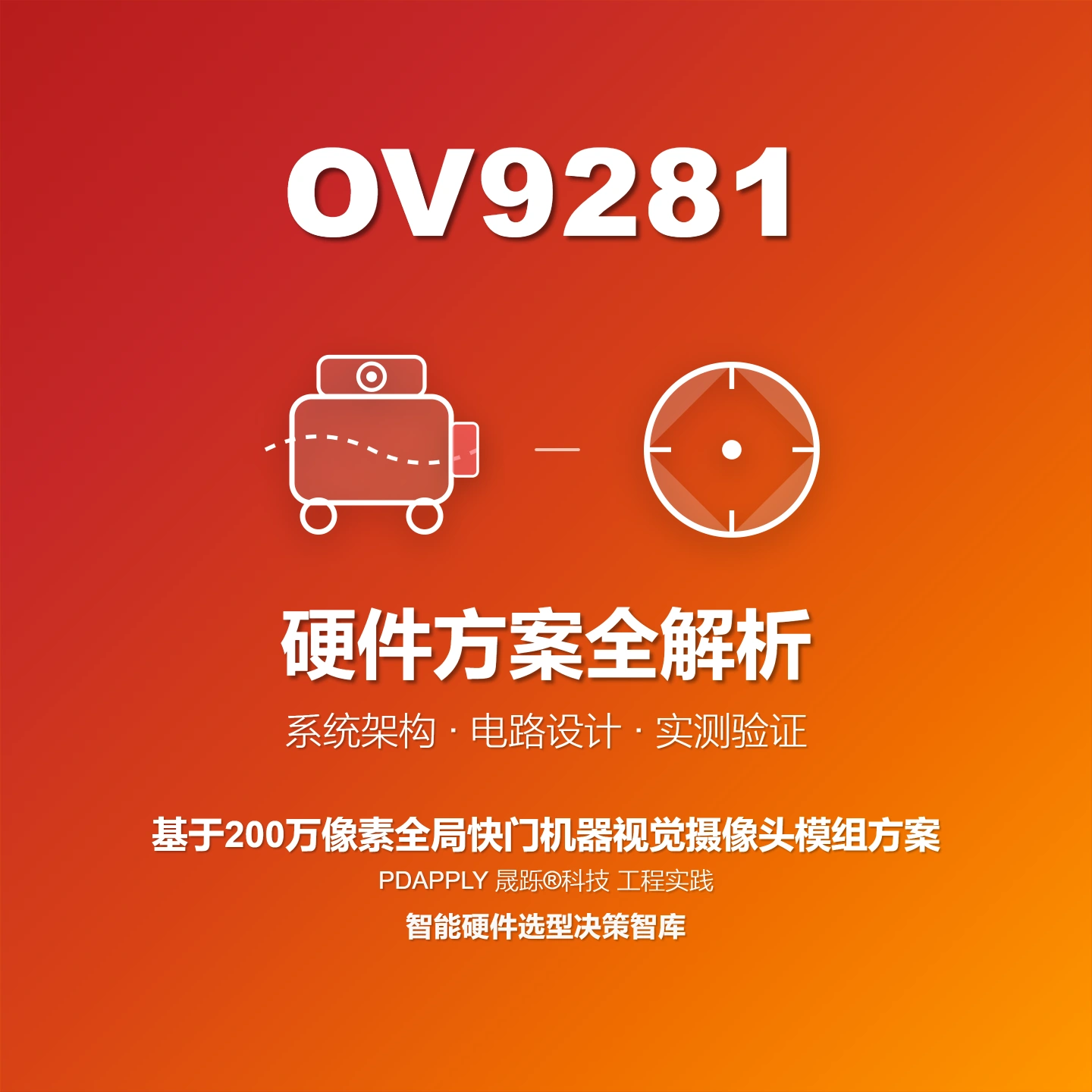 OV9281全局快门机器视觉方案：设计实例与测试