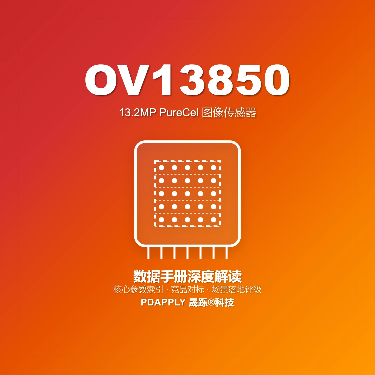 OV13850 13.2MP PureCel图像传感器：1/3.06英寸 MIPI Raw CMOS 参数索引与安防/嵌入式选型