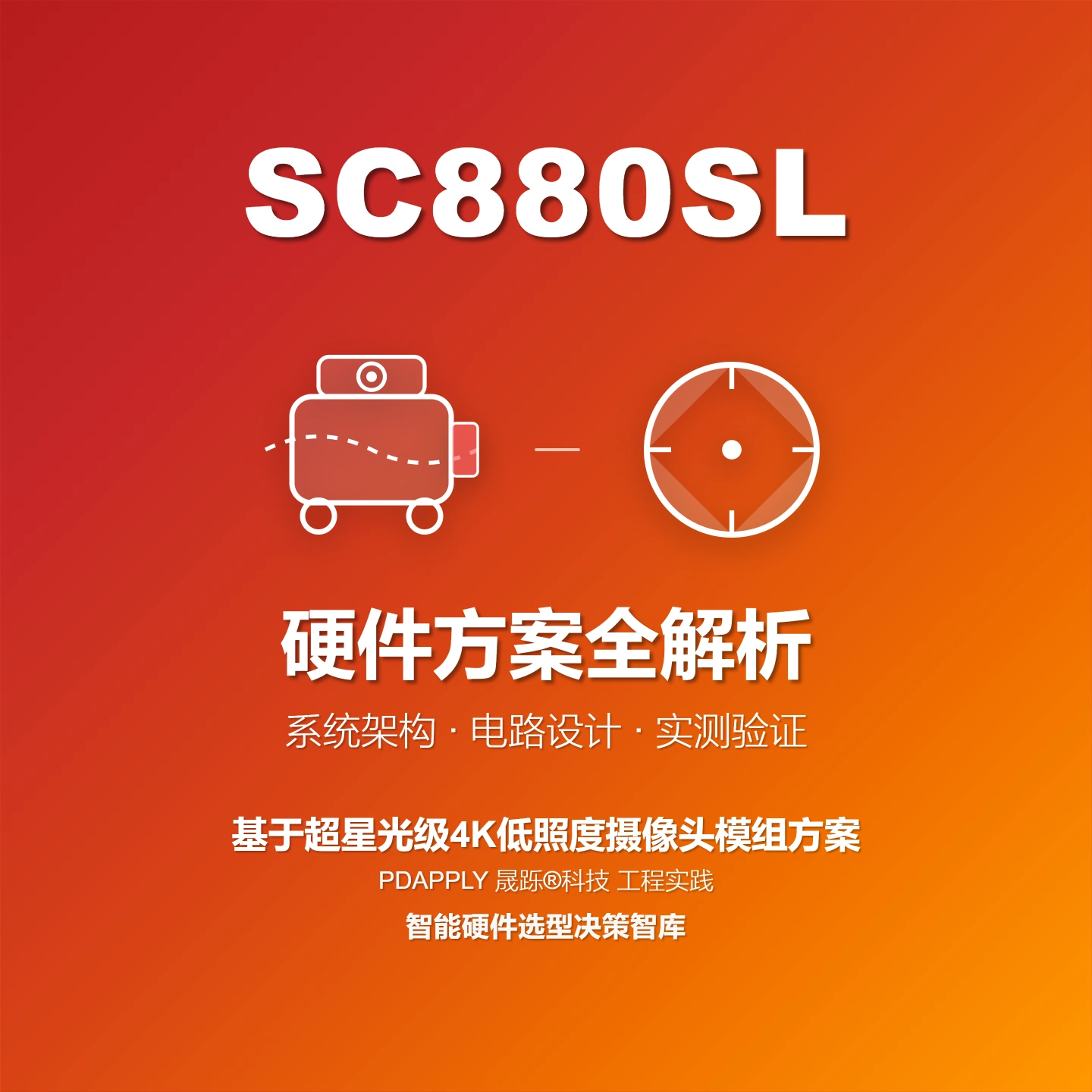 SC880SL 超星光级4K摄像头方案：设计实例与测试