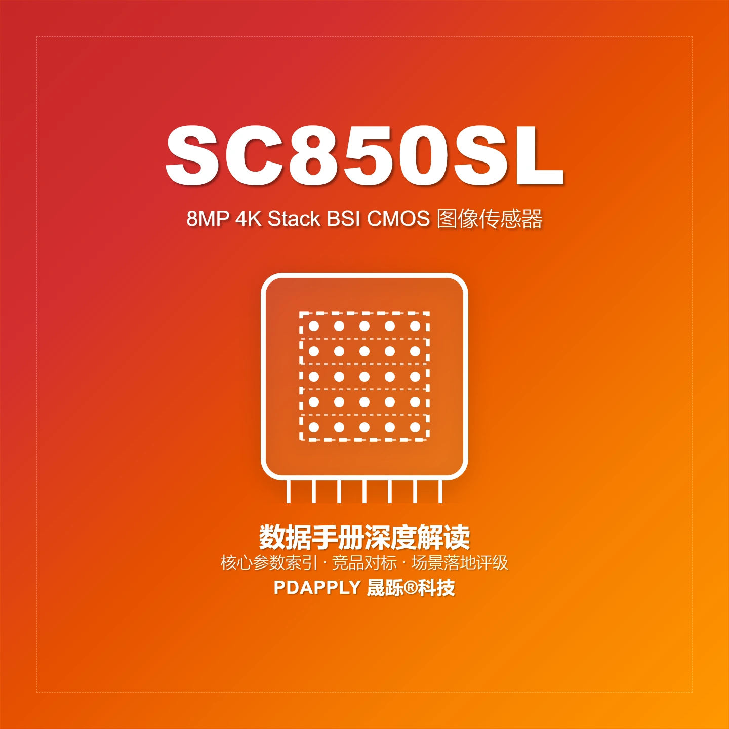 SC850SL 8MP 4K图像传感器：1/1.8" 60fps MIPI与安防 车载选型