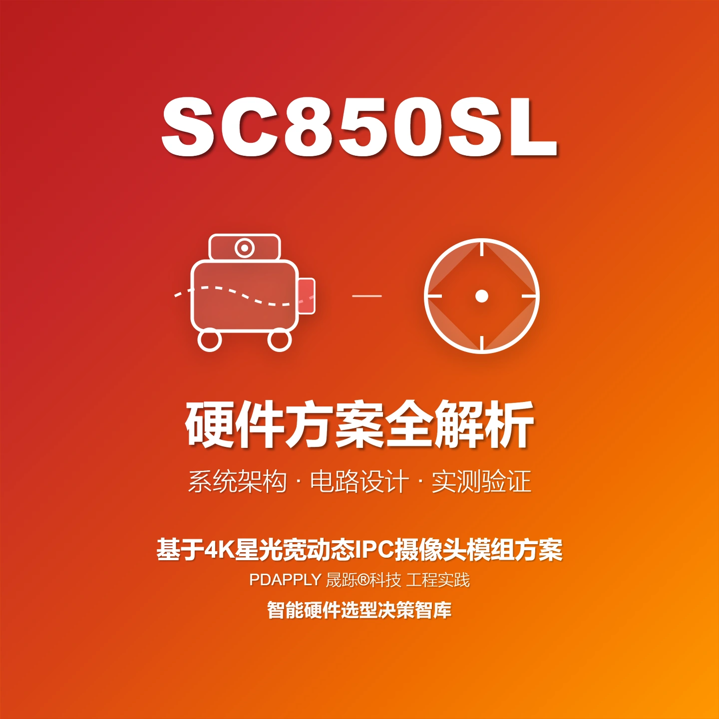 SC850SL 4K星光IPC摄像头方案：设计实例与测试