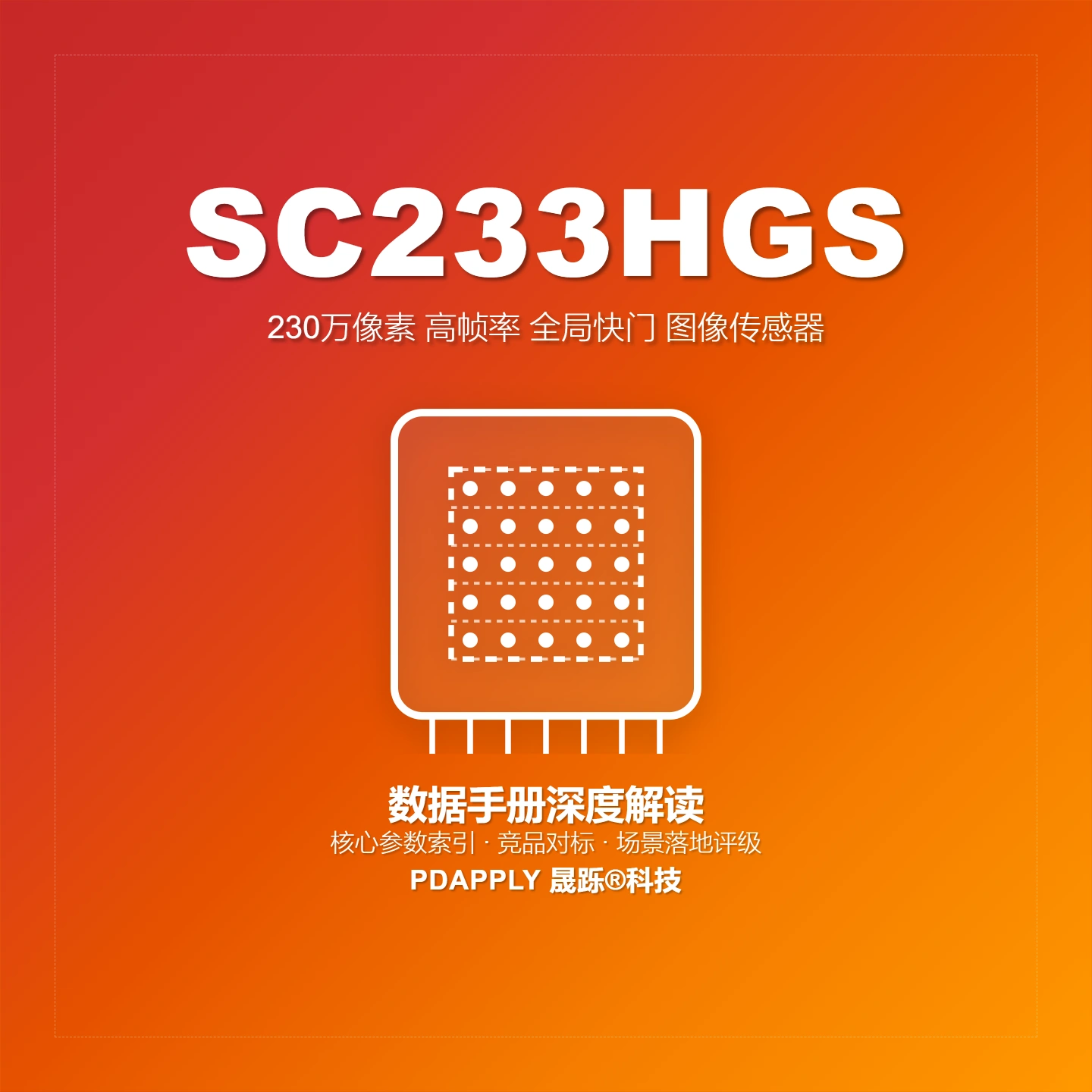 SC233HGS 全局快门图像传感器：2.3MP@120fps关键参数解析与工业视觉选型