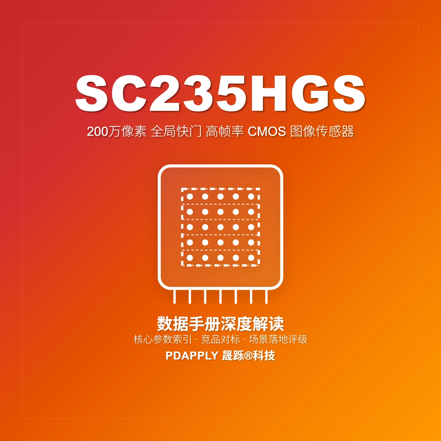 SC235HGS 全局快门图像传感器：2MP@130fps 参数解析与工业视觉选型