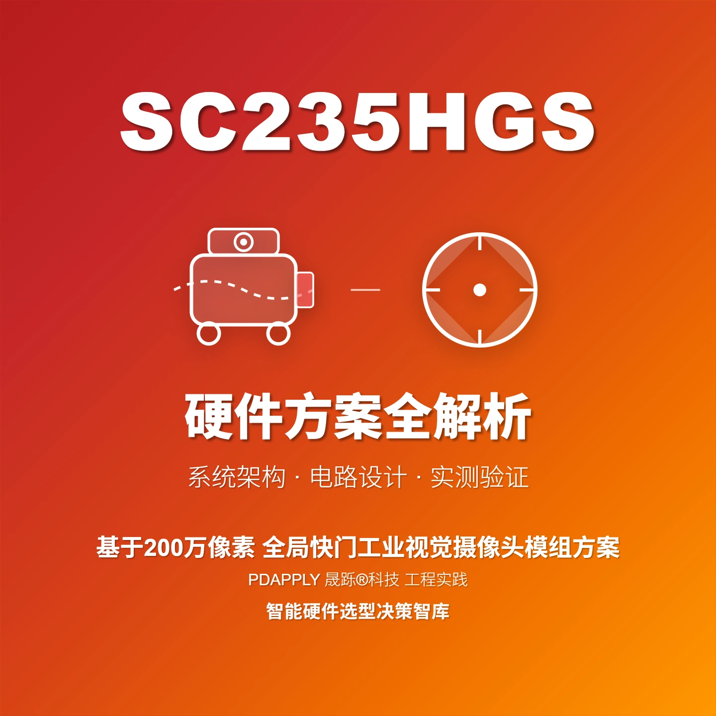 SC235HGS全局快门工业相机方案：设计实例与测试