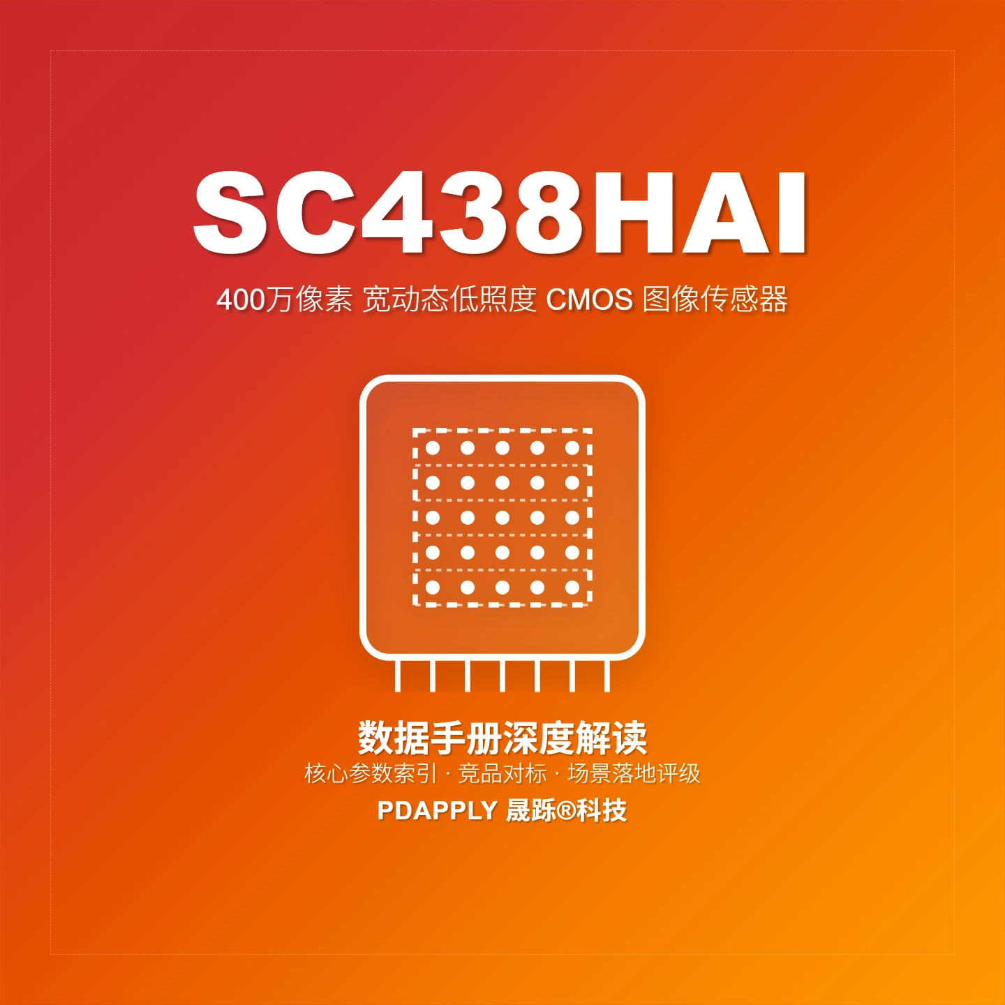 SC438HAI 4MP CMOS图像传感器：关键参数解析与安防IPC选型