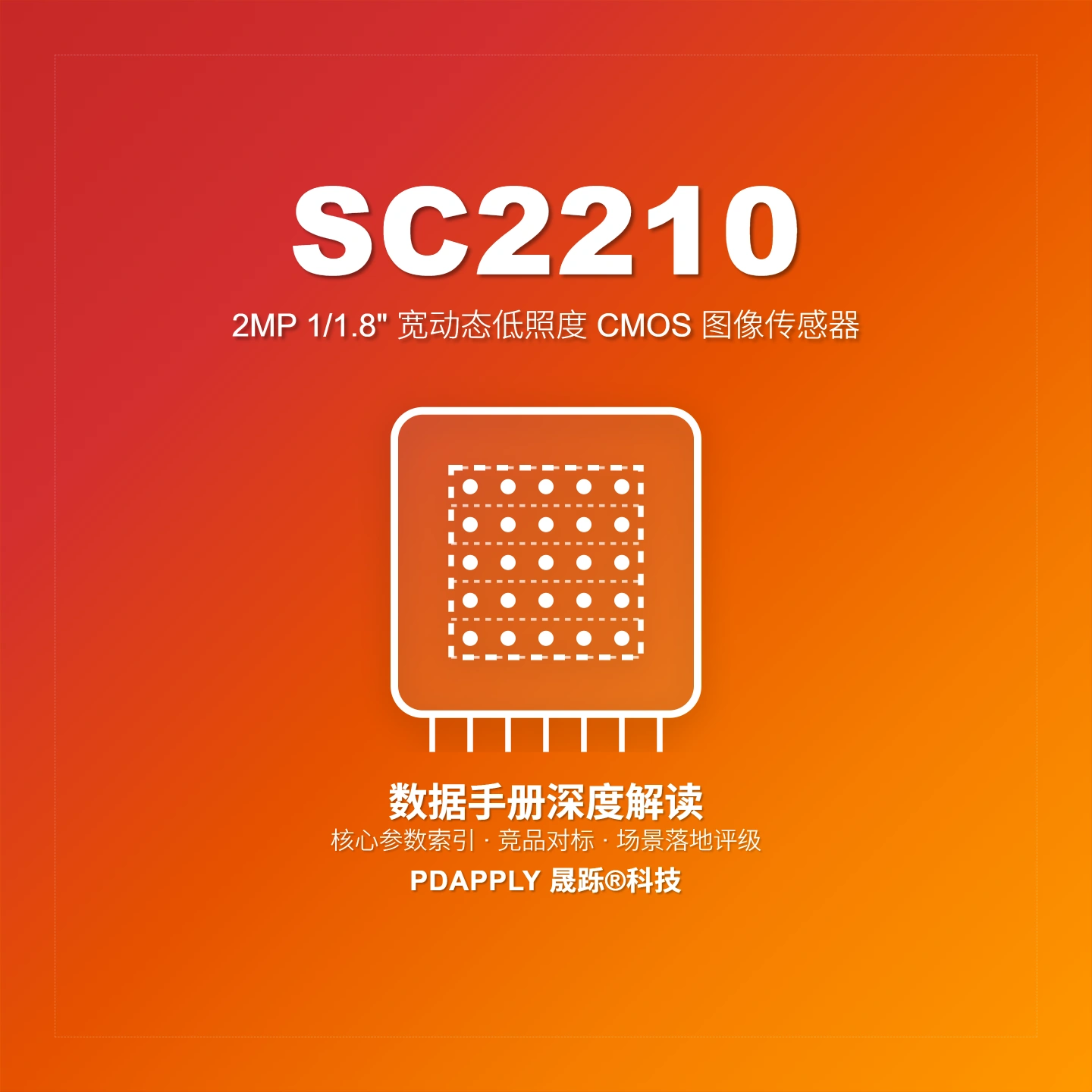 SC2210 2MP 1/1.8"图像传感器：1080P@60fps MIPI/LVDS/DVP 宽动态与低照度解析