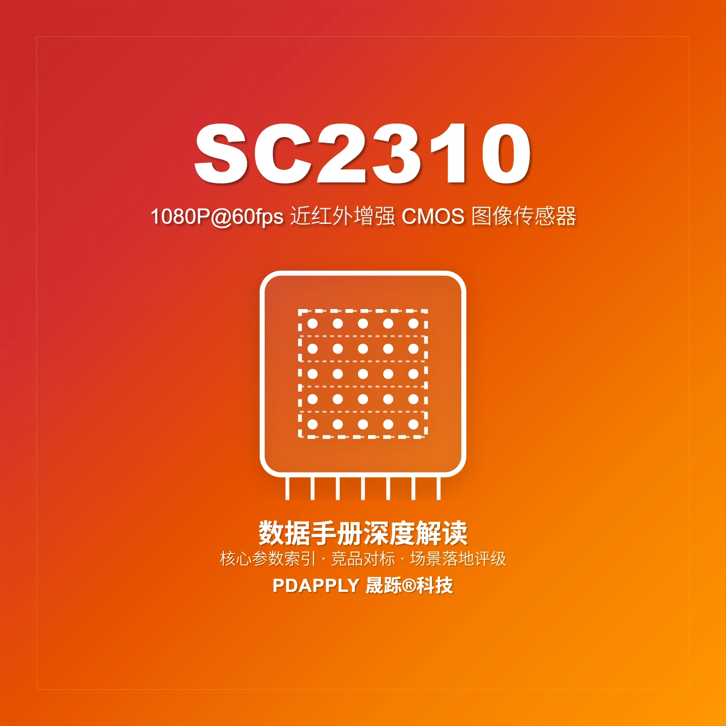 SC2310 近红外增强图像传感器：1080P@60fps MIPI与安防监控选型解析