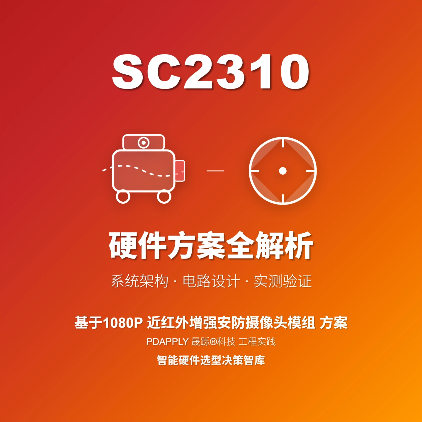 SC2310近红外增强安防摄像头方案：设计实例与测试