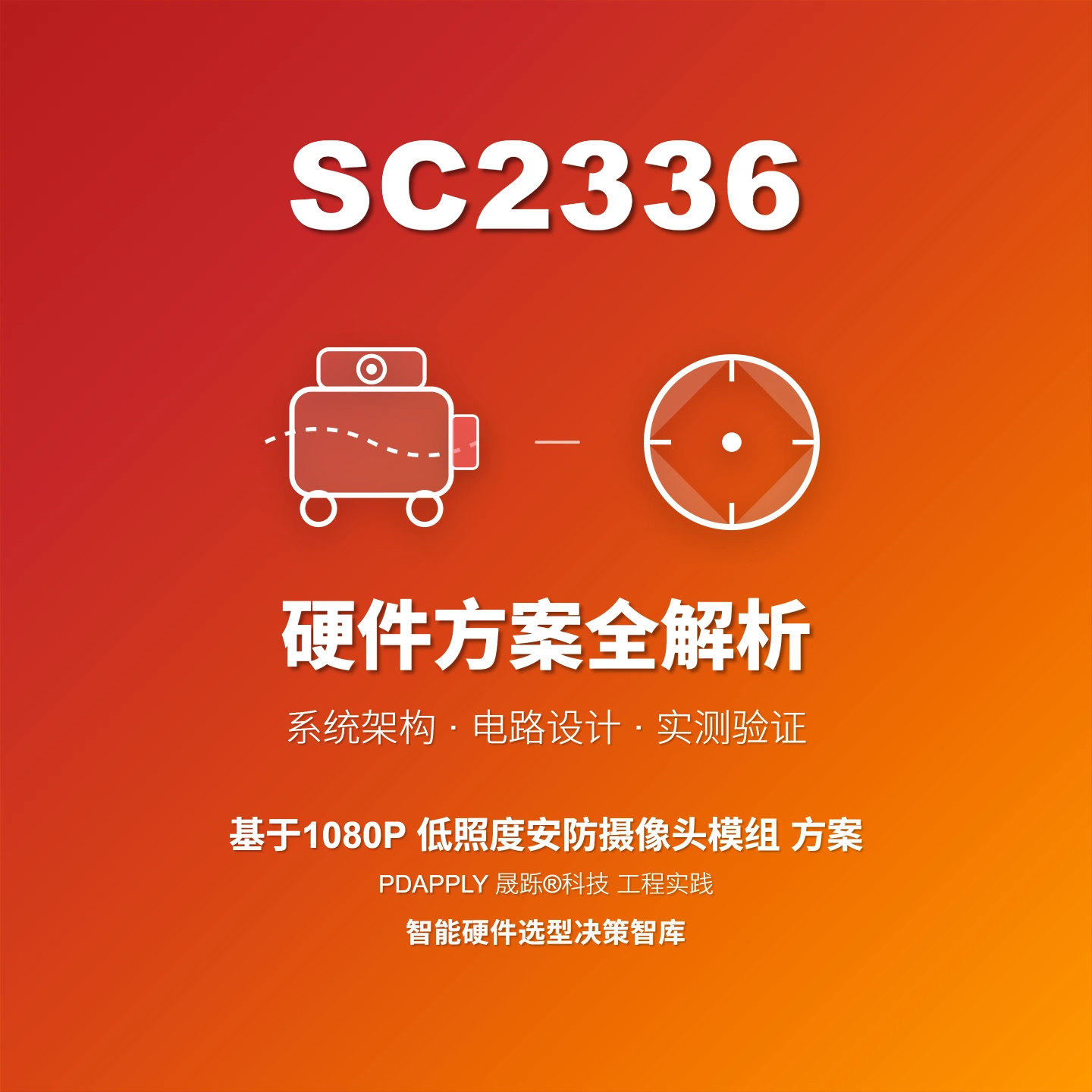 SC2336低照度安防摄像头方案：设计实例与测试