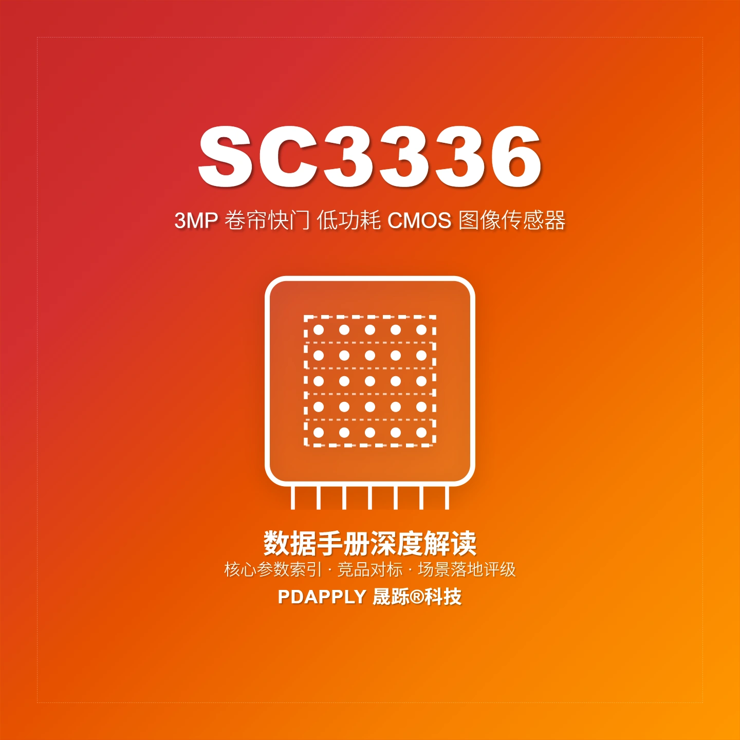 SC3336 3MP图像传感器：2304×1296@30fps解析与安防选型