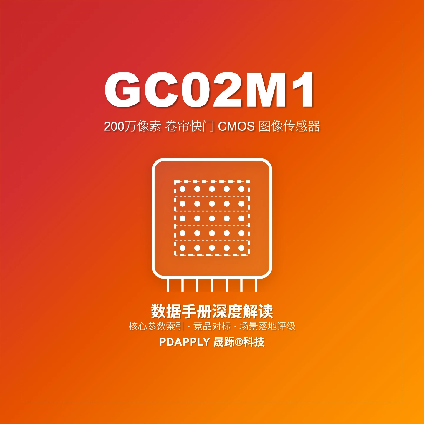 GC02M1 2MP图像传感器：1/5" MIPI选型与参数解析