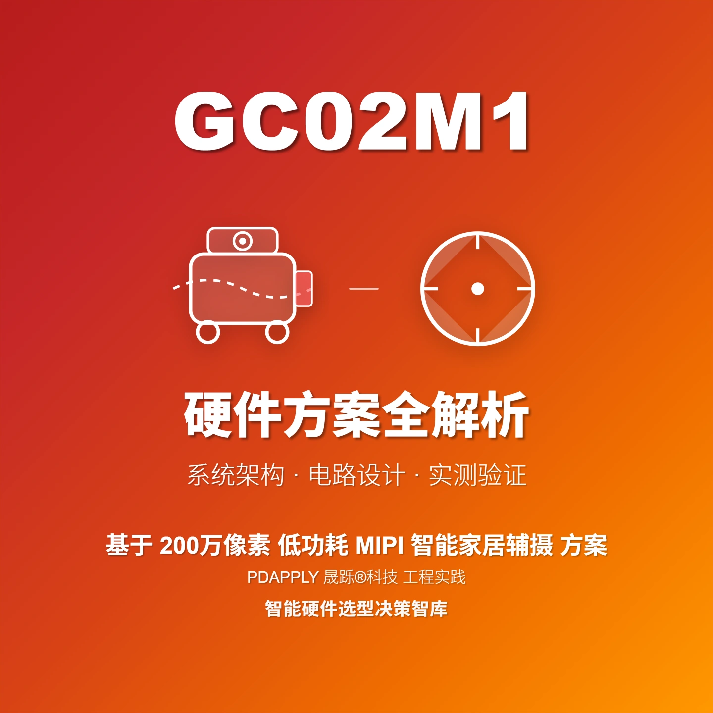 GC02M1 MIPI门铃摄像头方案：设计实例与测试
