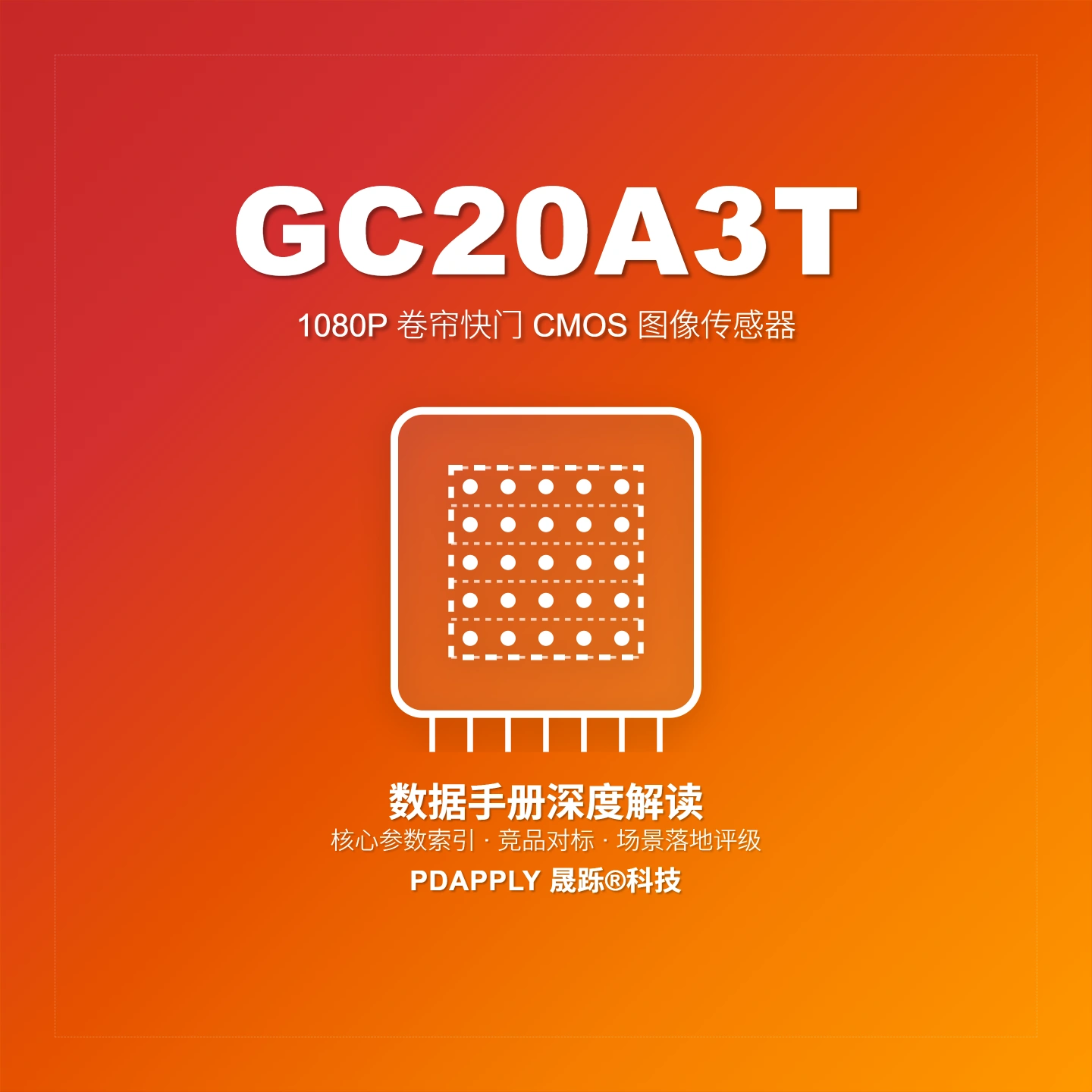 GC20A3T 1080P图像传感器：1/2.9" FSI关键指标及安防智能家居选型