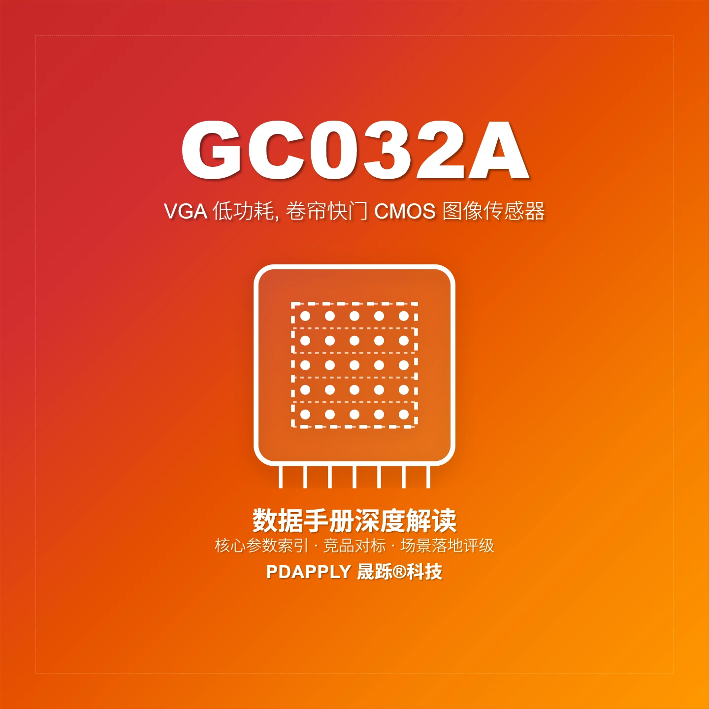 GC032A VGA图像传感器：1/10" 640×480解析与DVP/SPI低功耗选型