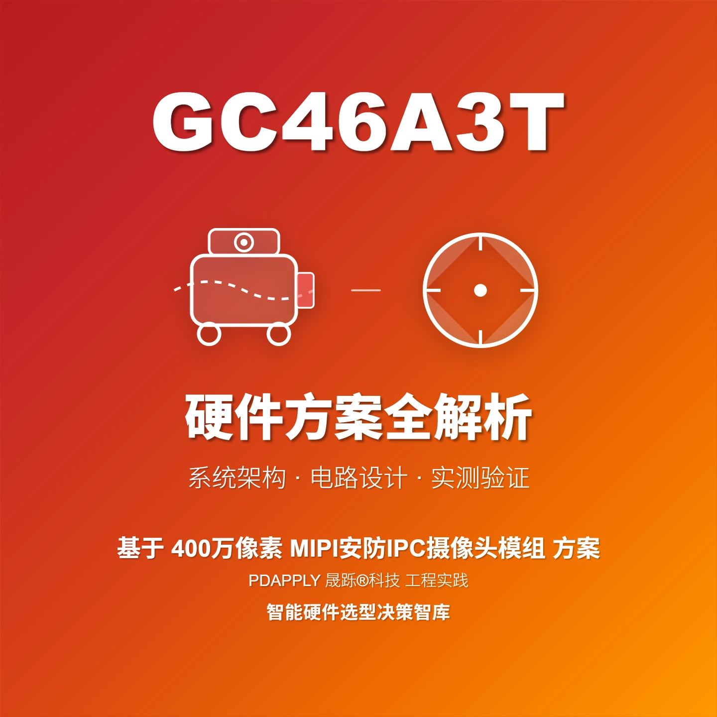 GC46A3T 4MP MIPI安防IPC方案：设计实例与测试