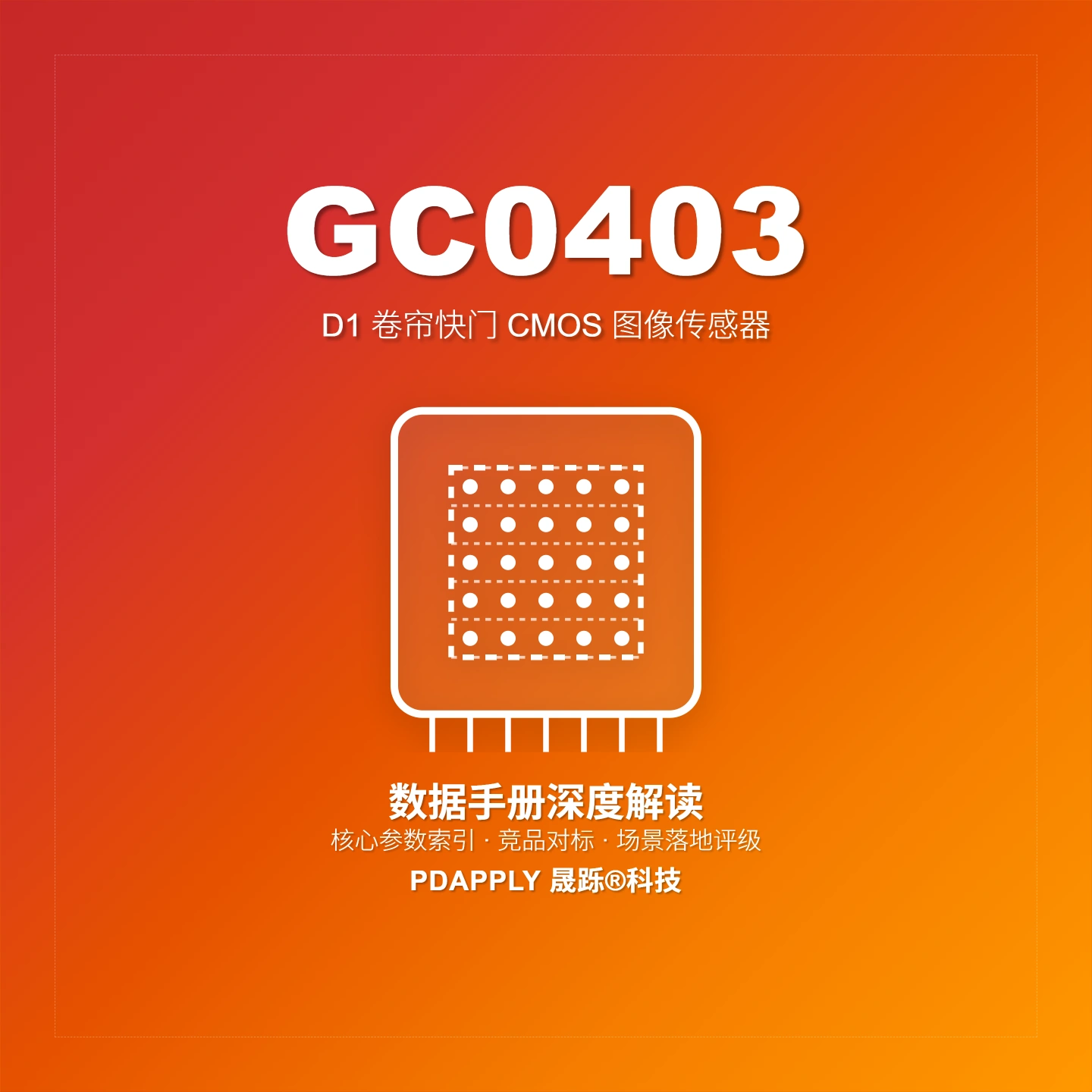 GC0403 D1 CMOS图像传感器：1/3寸6.25μm·MIPI/DVP解析与安防车载选型