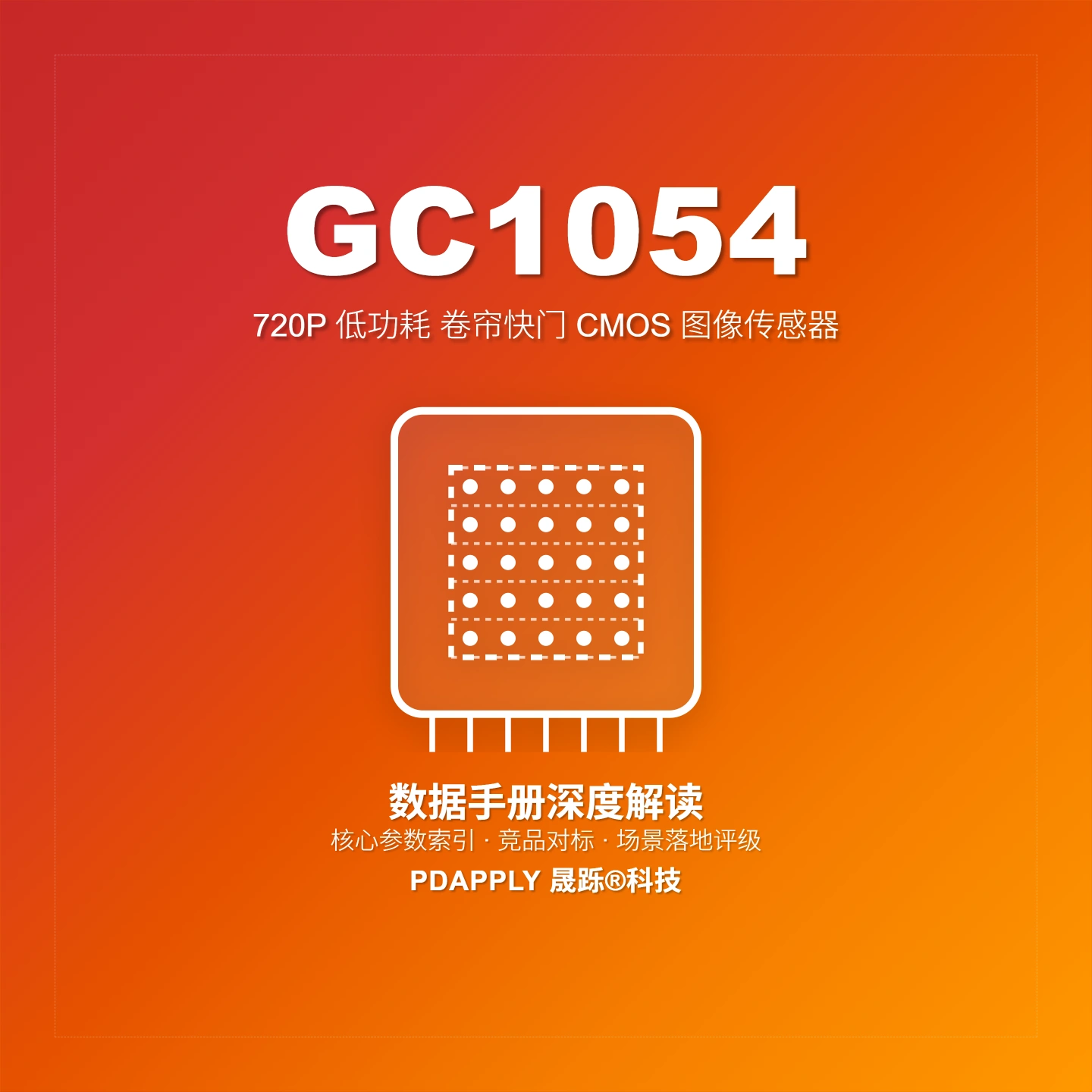 GC1054 720P CMOS图像传感器：1/4" 30fps 关键参数解析与选型