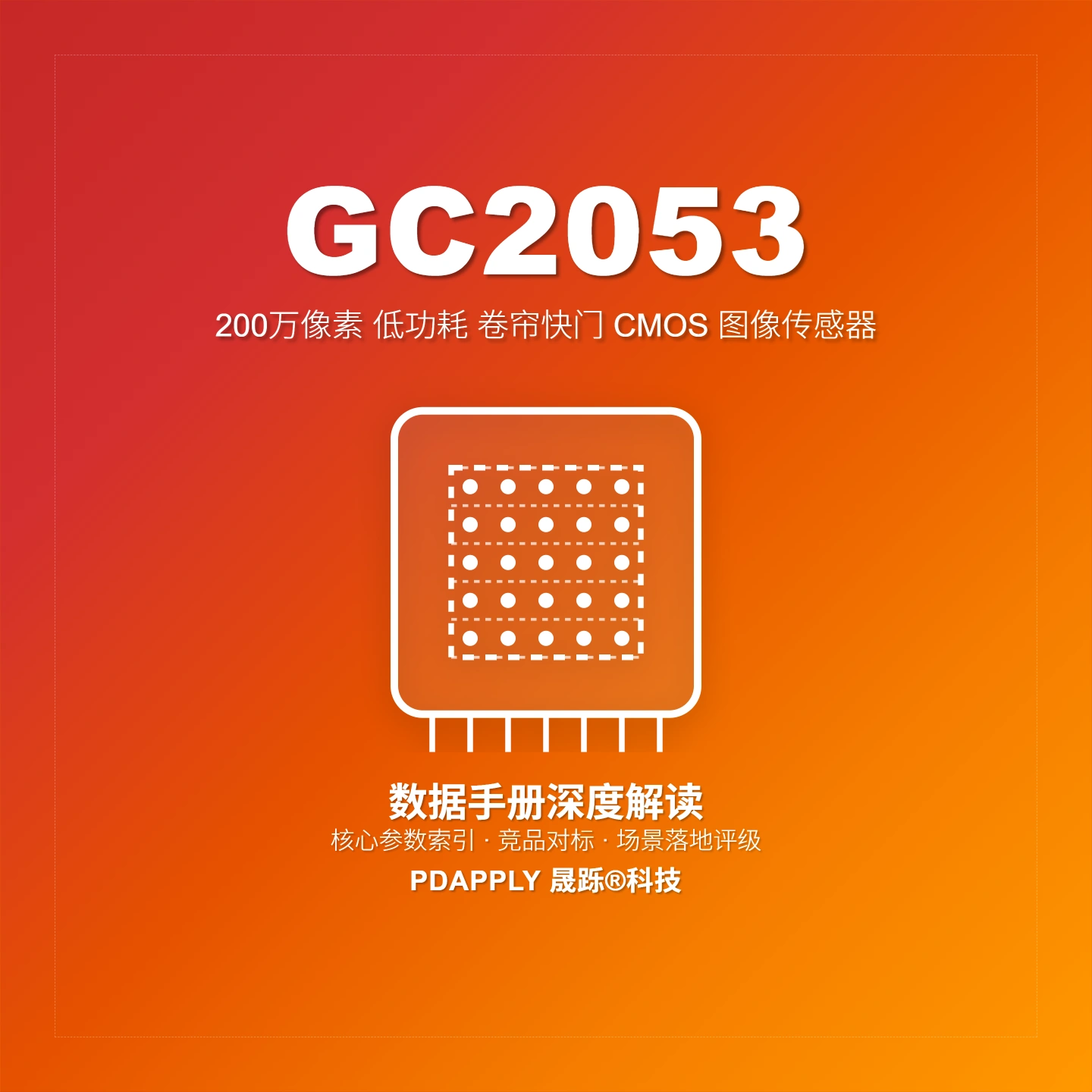 GC2053 2MP CMOS图像传感器：1/2.9寸2.8μm参数解析与安防选型