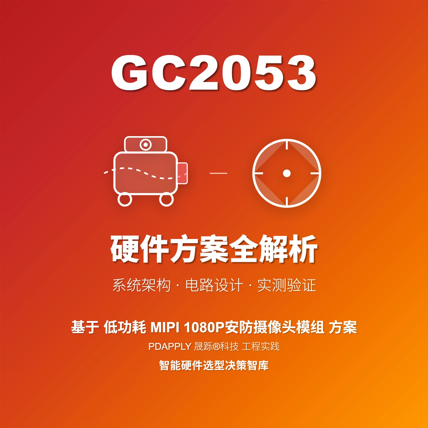GC2053 MIPI 1080P安防IPC摄像头方案：硬件设计与调试