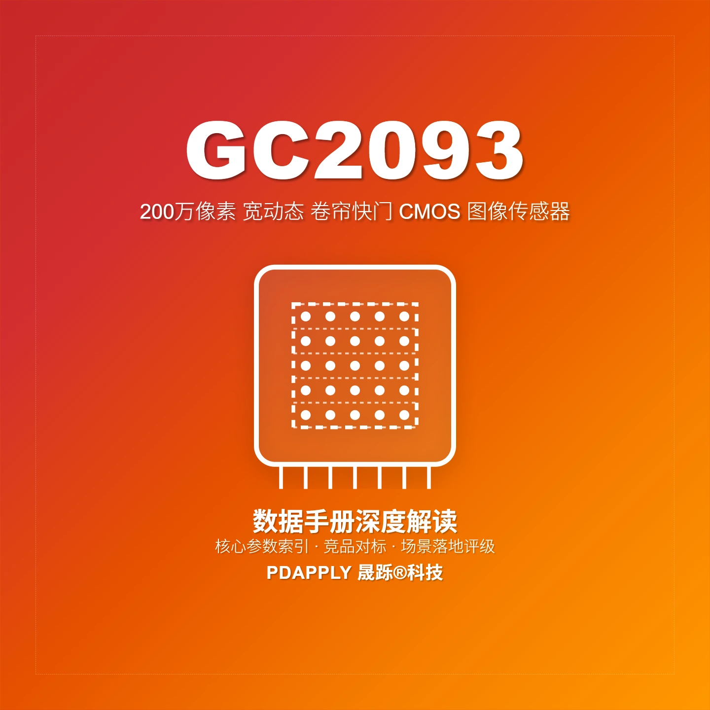 GC2093 1080P CMOS图像传感器：2.8μm卷帘快门与HDR选型解析