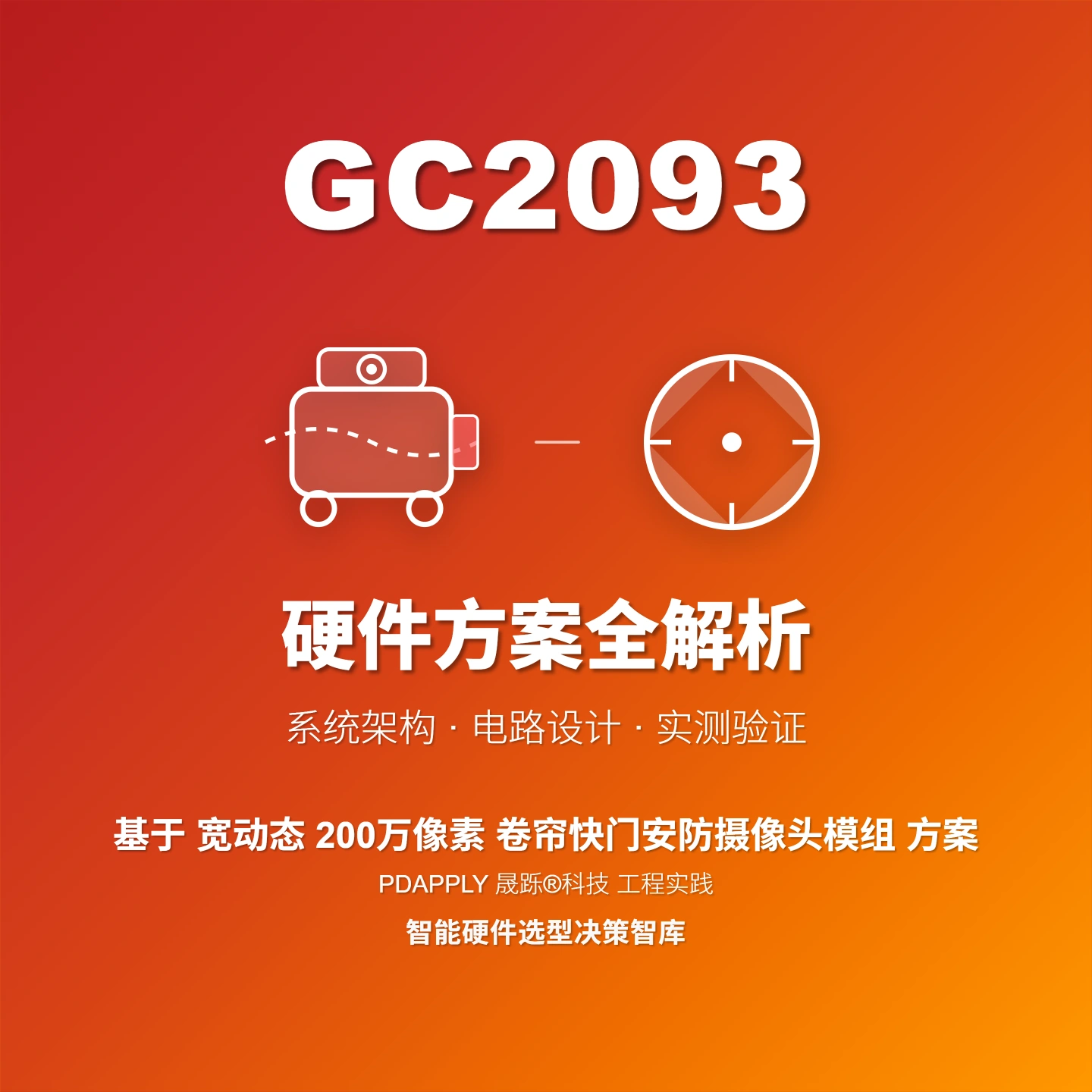 GC2093 卷帘快门 安防摄像头方案：设计实例与测试