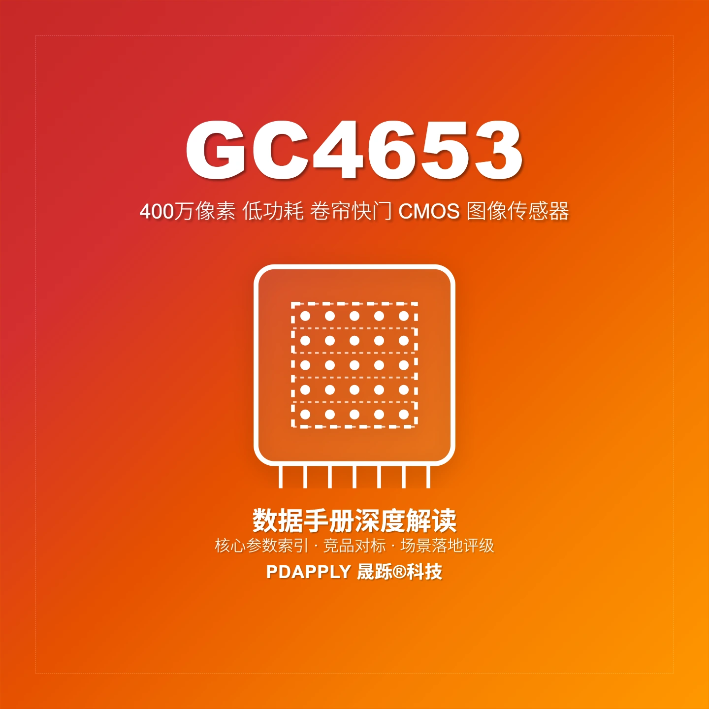 GC4653图像传感器：4MP 1/3" MIPI参数解析与安防选型