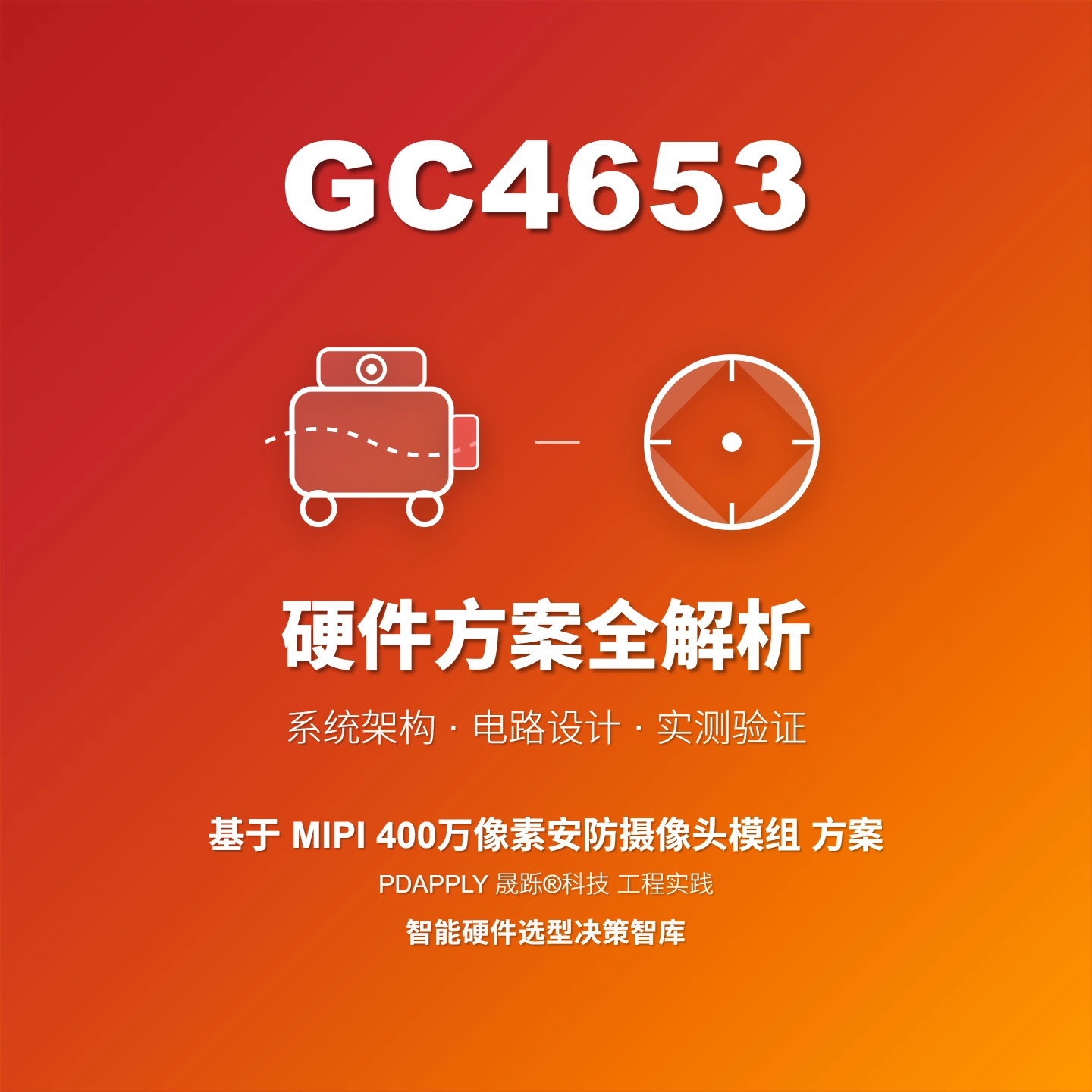 GC4653 MIPI安防摄像头方案：设计实例与测试