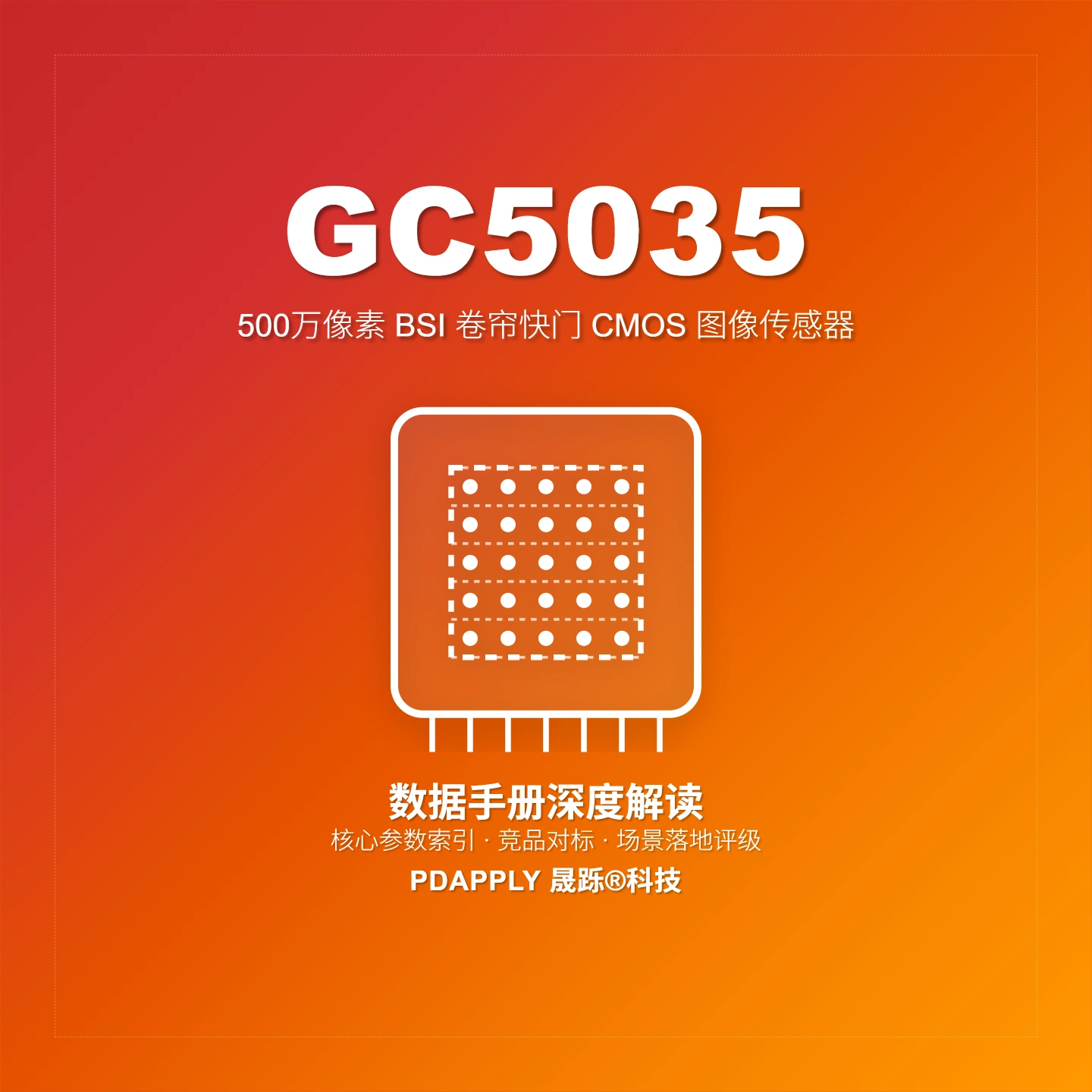 GC5035 5MP BSI图像传感器：1/5″ MIPI 2-lane参数解析与移动端选型