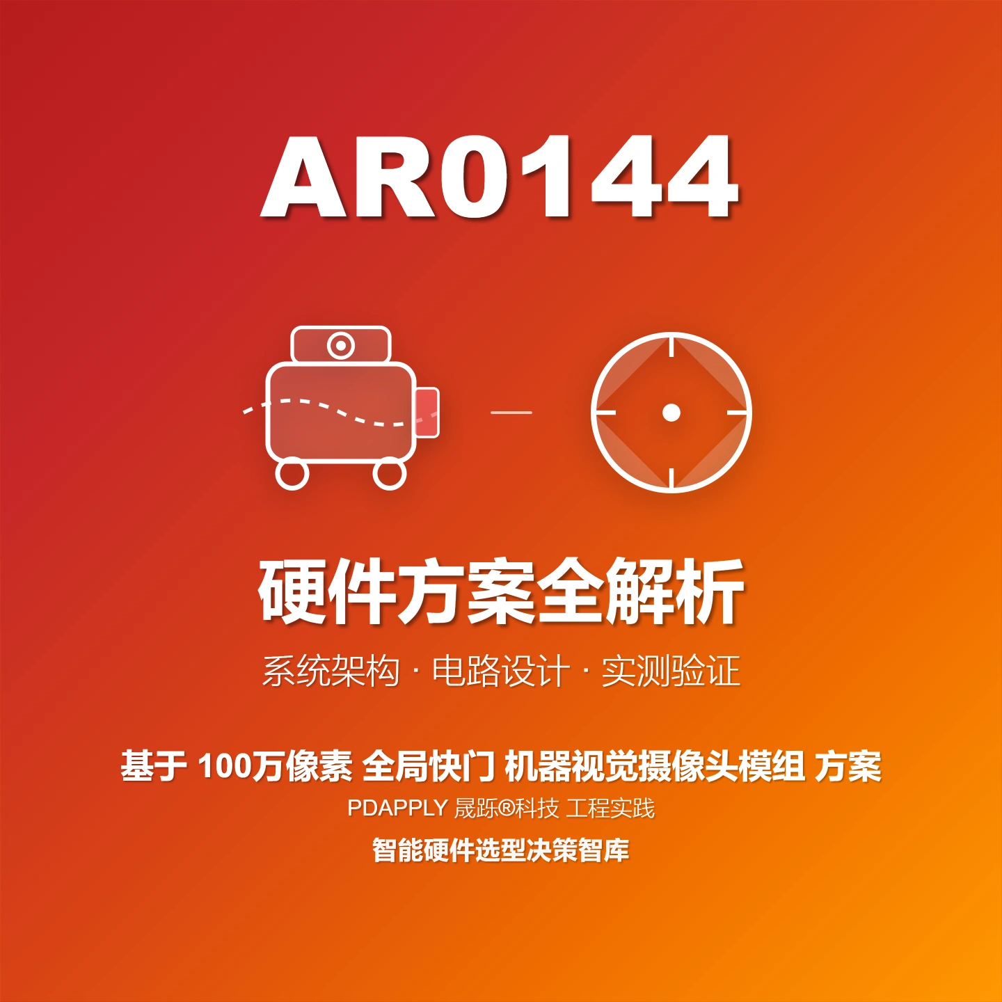 AR0144全局快门机器视觉摄像头方案：设计实例与测试