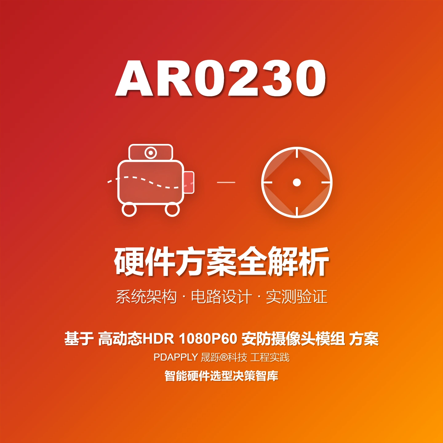 AR0230CS HDR安防摄像头方案：1080p60设计实例与测试