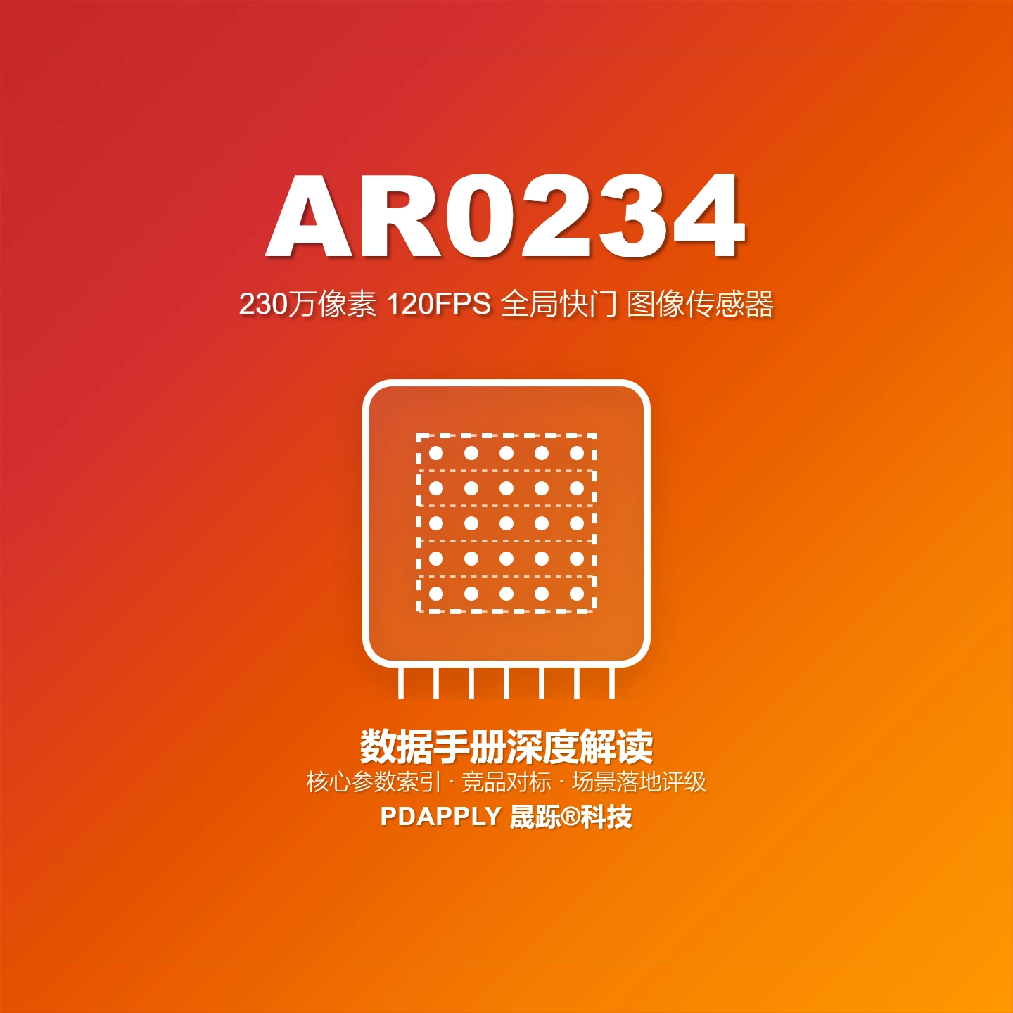 AR0234CS 全局快门图像传感器：2.3MP 120fps关键指标及机器视觉选型