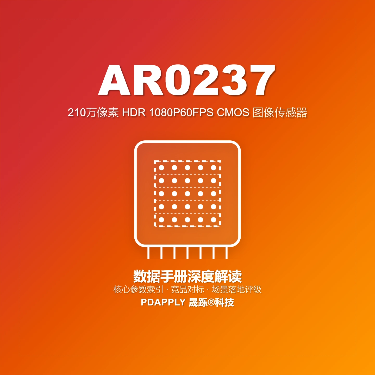 AR0237SR HDR 图像传感器：2.1MP/1080p60 指标及安防监控选型