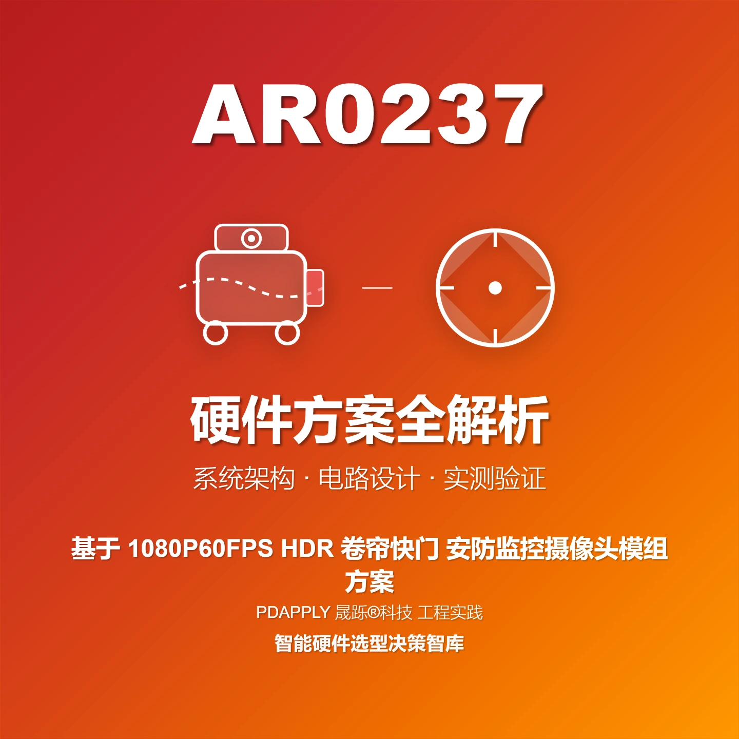 AR0237SR 1080p60 IPC摄像头方案：设计实例与测试