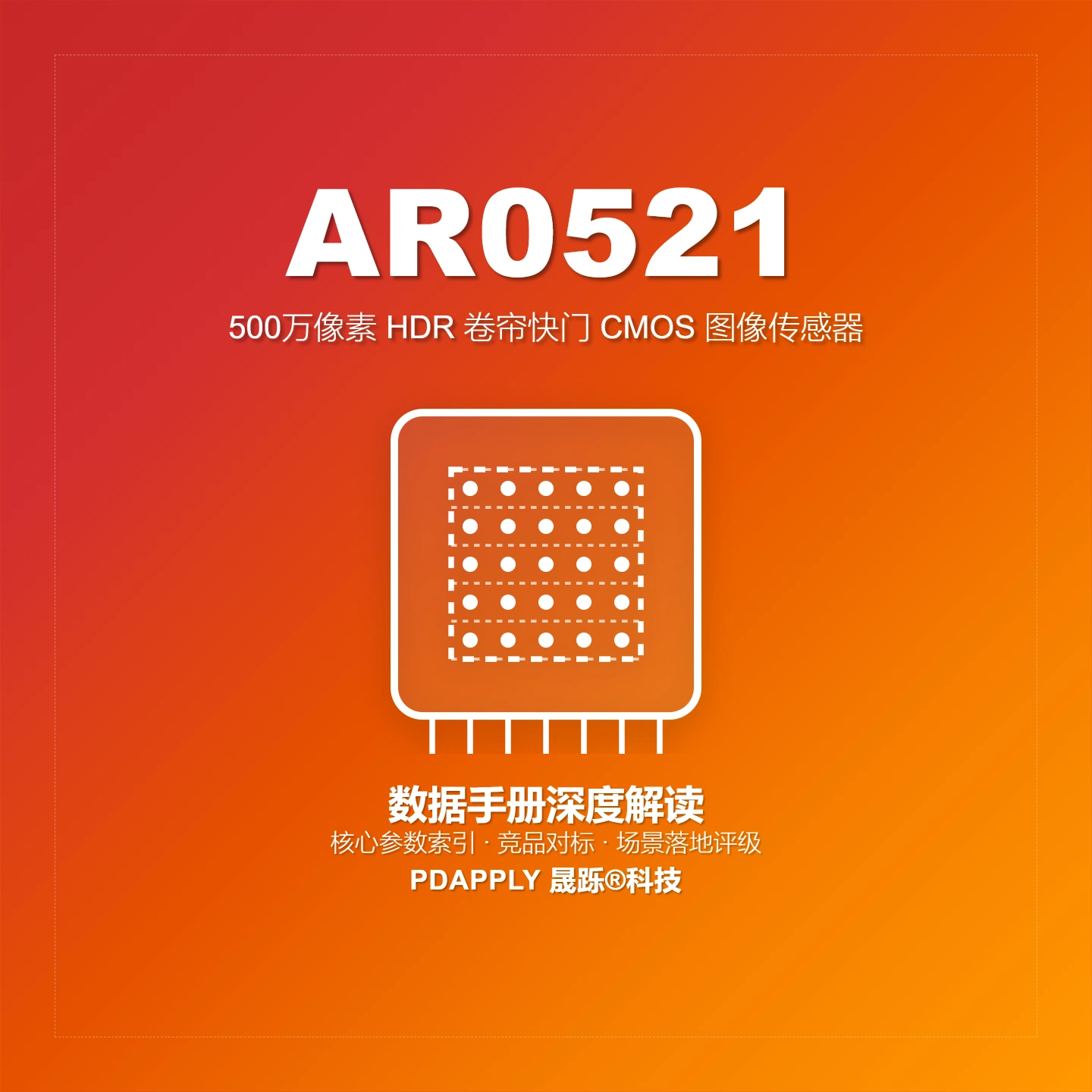AR0521 5MP CMOS图像传感器：1/2.5" BSI、MIPI/HiSPi与HDR选型解析