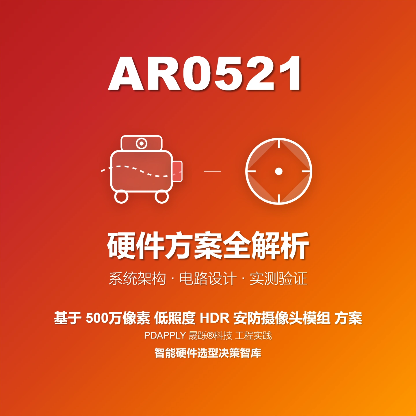 AR0521 低照度HDR安防摄像头方案：设计实例与测试